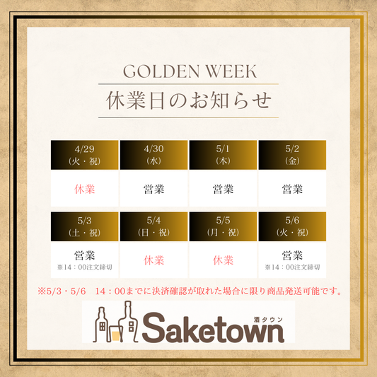 2025年 ゴールデンウィーク休業につきまして