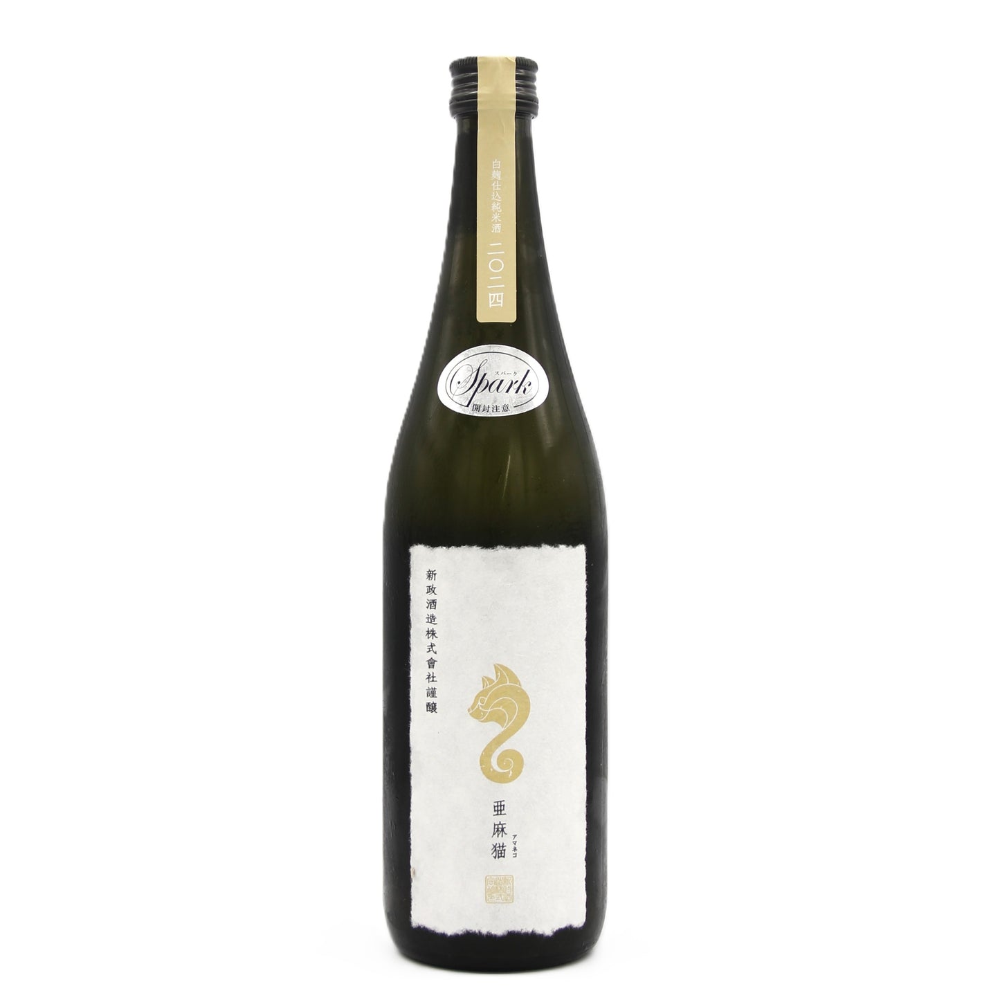 新政酒造 PRIVATE LAB 亜麻猫 2024 spark アマネコ スパーク 純米酒 日本酒 白麹仕込 高酸味酒 11% 735ml 箱無し(2025年2月製造・2025年7月出荷)
