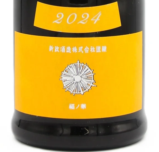 新政酒造 Colors Tangerine タンジェリン 山吹 2024 純米酒 日本酒 清酒 13% 720ml 箱無し (2025年7月製造・2025年12月出荷)