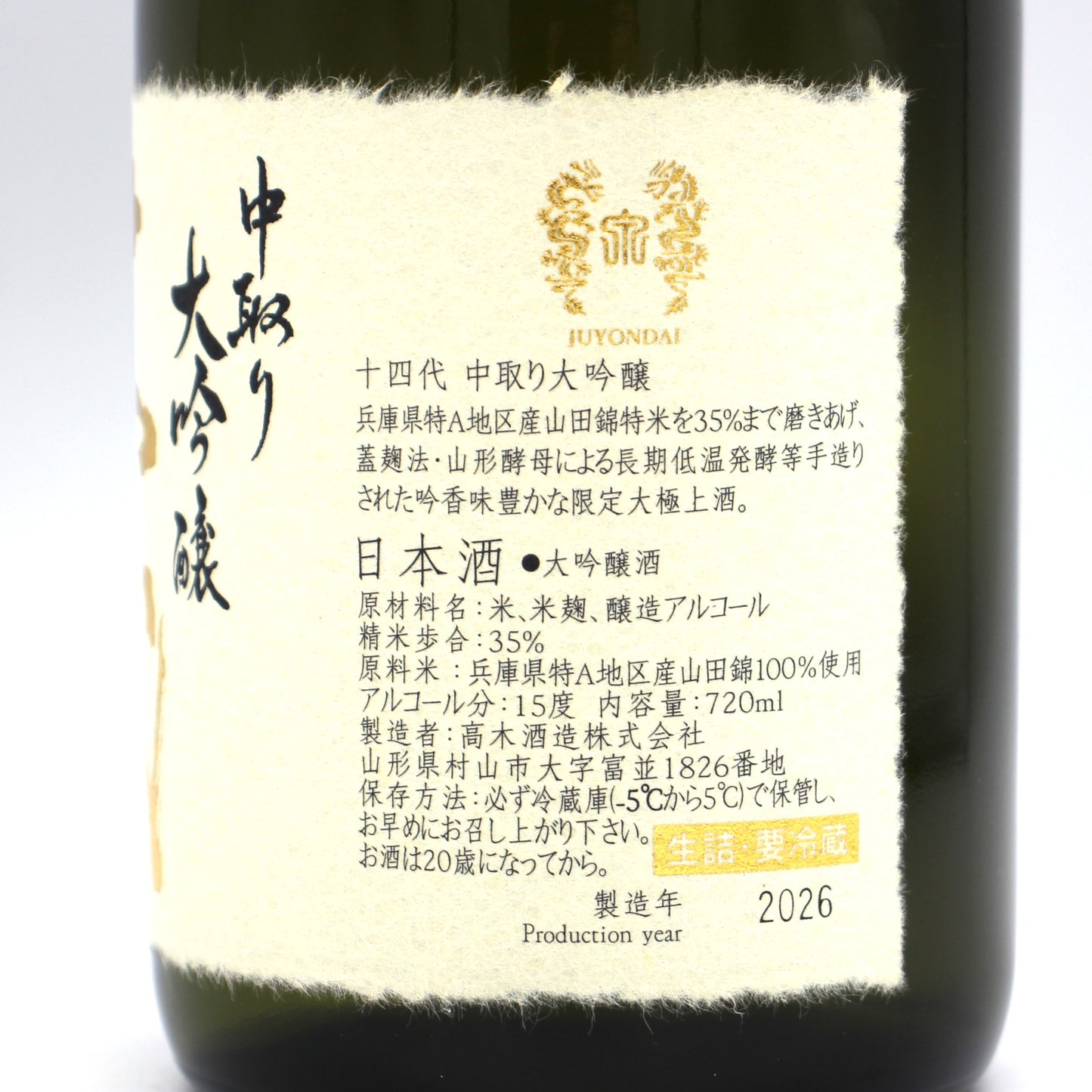 高木酒造 十四代 中取り 大吟醸 日本酒 生詰 15% 720ml 箱付き(2026年製造)
