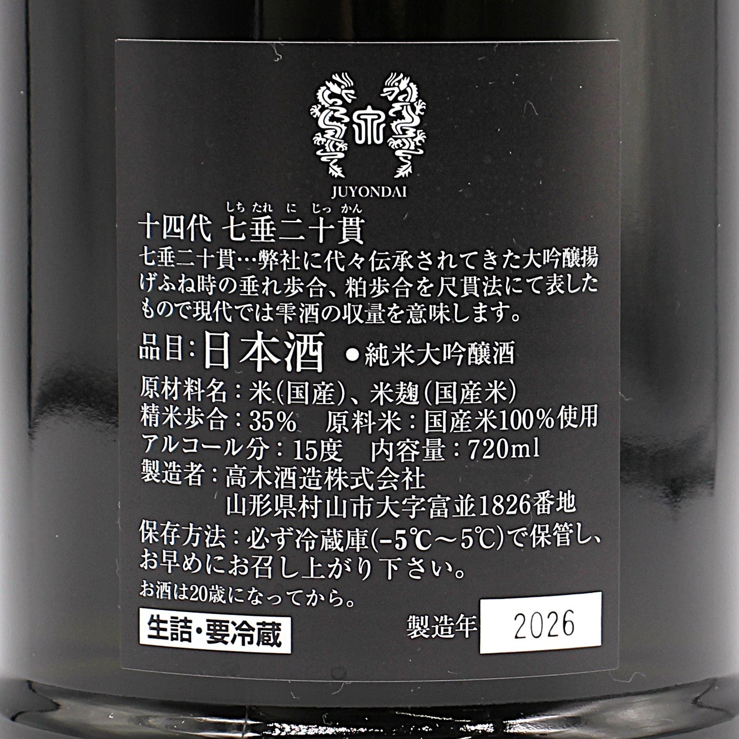 高木酒造 十四代 七垂二十貫 純米大吟醸 日本酒 生詰 15% 720ml 箱付き(2026年製造)