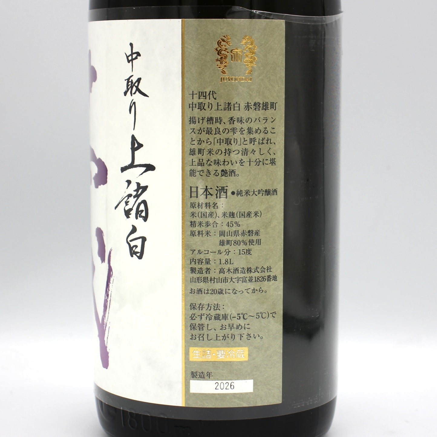 高木酒造 十四代 中取り 上諸白 赤磐雄町 純米大吟醸 日本酒 生詰 15% 1800ml 箱無し(2026年製造)