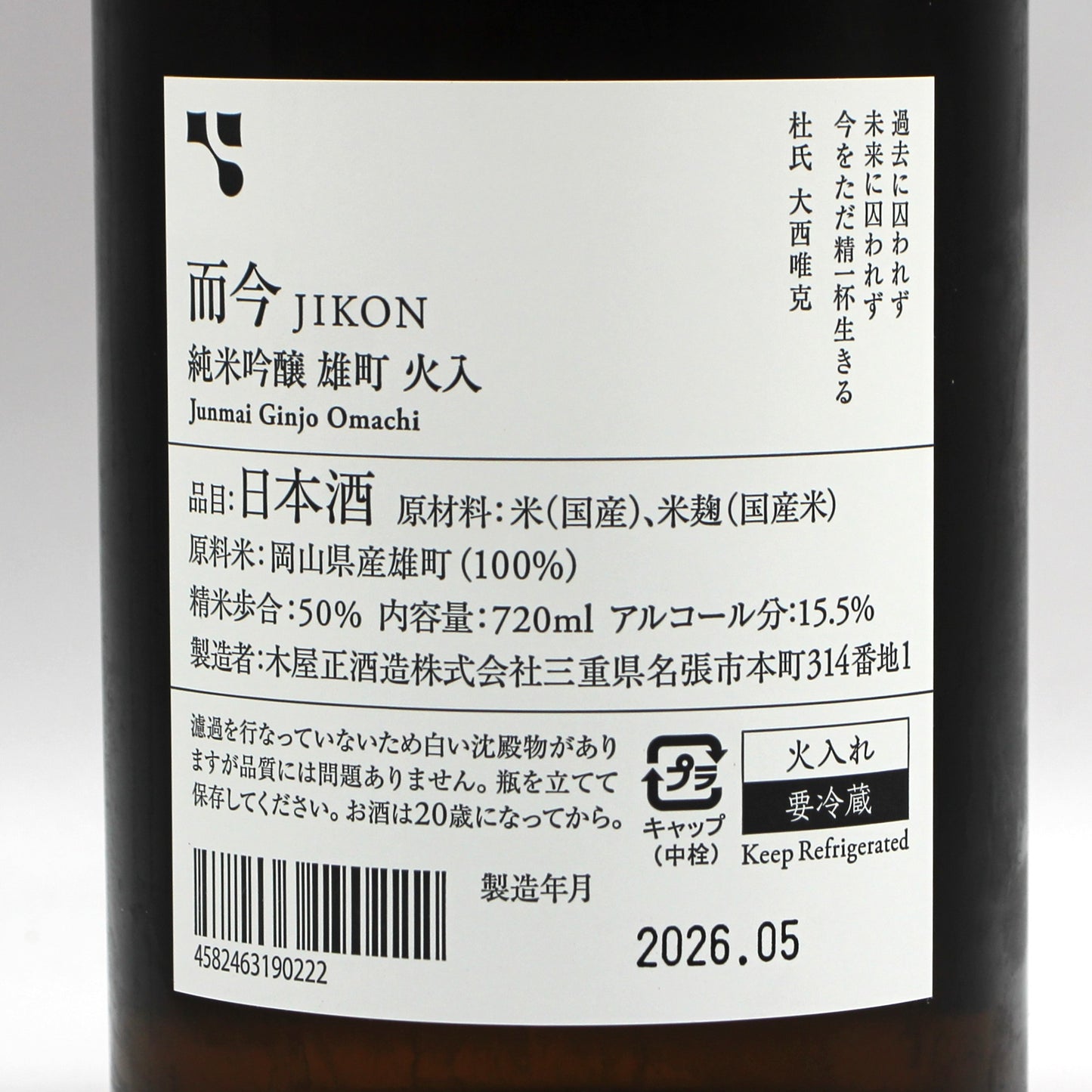 木屋正酒造 而今 じこん 純米吟醸 雄町 火入 2025 日本酒 15.5% 720ml 箱無し (2026年5月製造)
