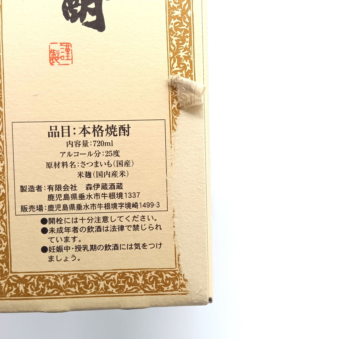 森伊蔵酒造 本格焼酎 森伊蔵 かめ壺焼酎 芋焼酎 25% 720ml 箱付き ※難有(1)