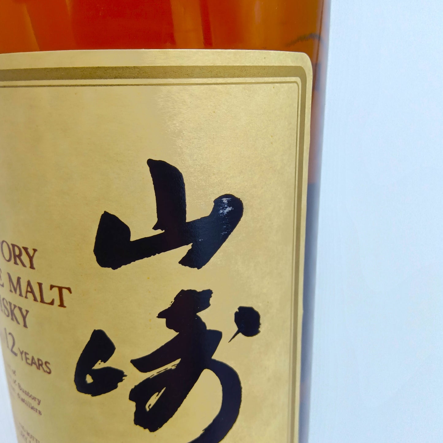 サントリー ピュアモルト ウイスキー 山崎12年 旧ボトル 向獅子 43% 750ml 木箱付き