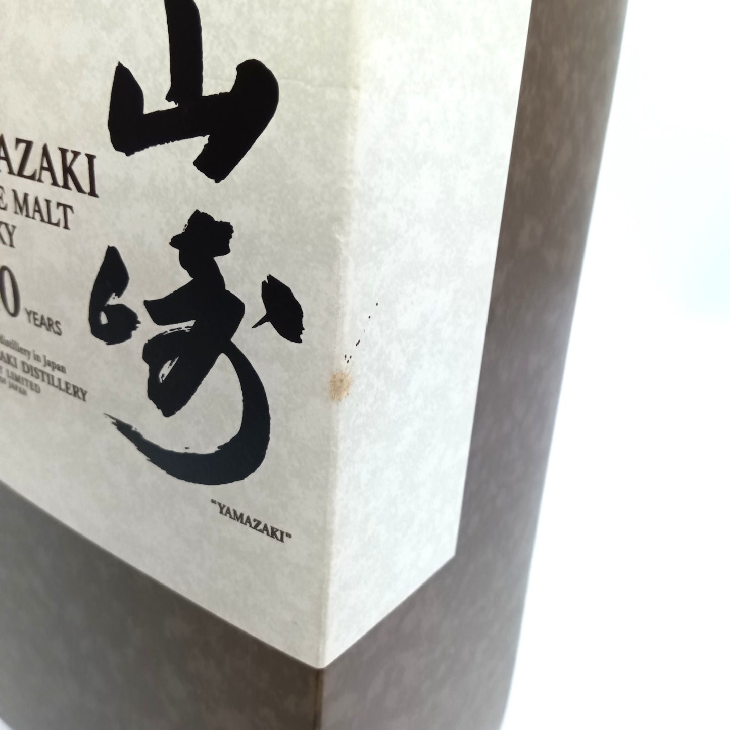 サントリー シングルモルト ウイスキー 山崎 10年 ホワイトラベル 40% 700ml 箱付き (2)