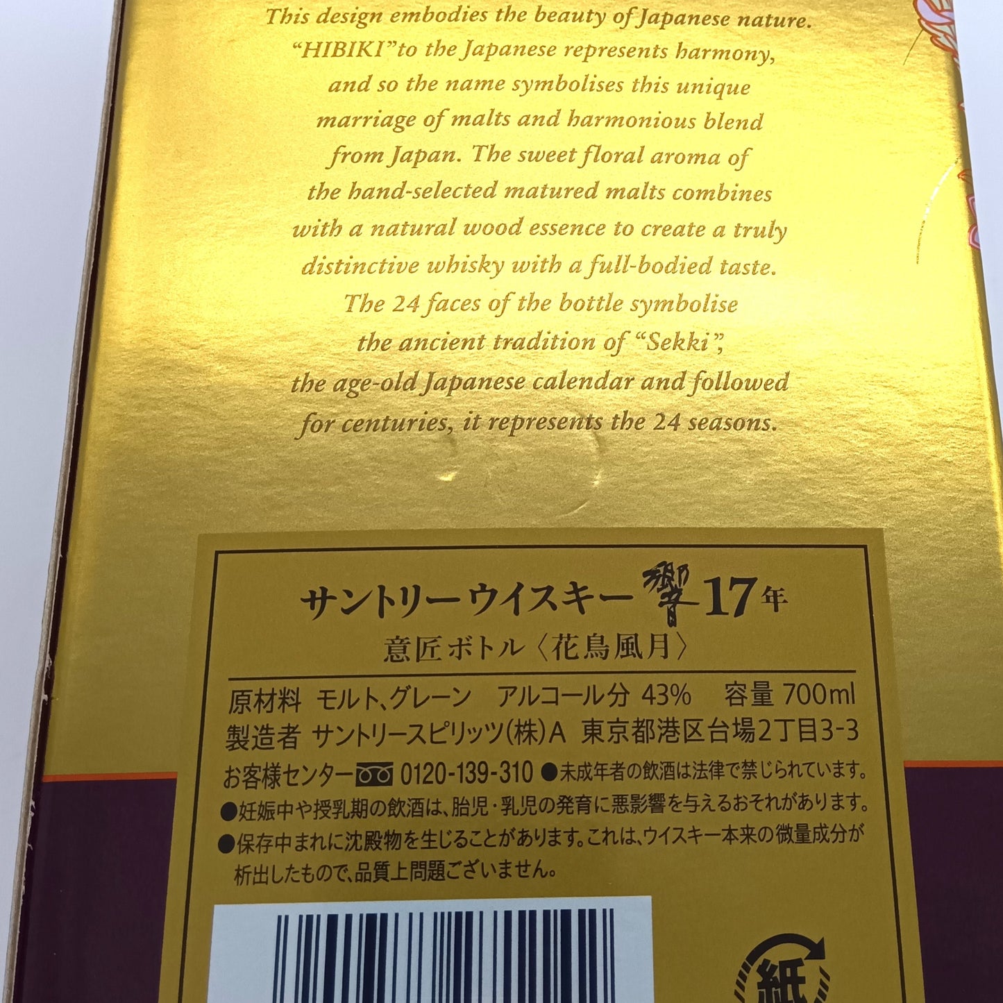 サントリー ウイスキー 響17年 意匠ボトル 花鳥風月 43% 700ml 箱付き ※箱難有