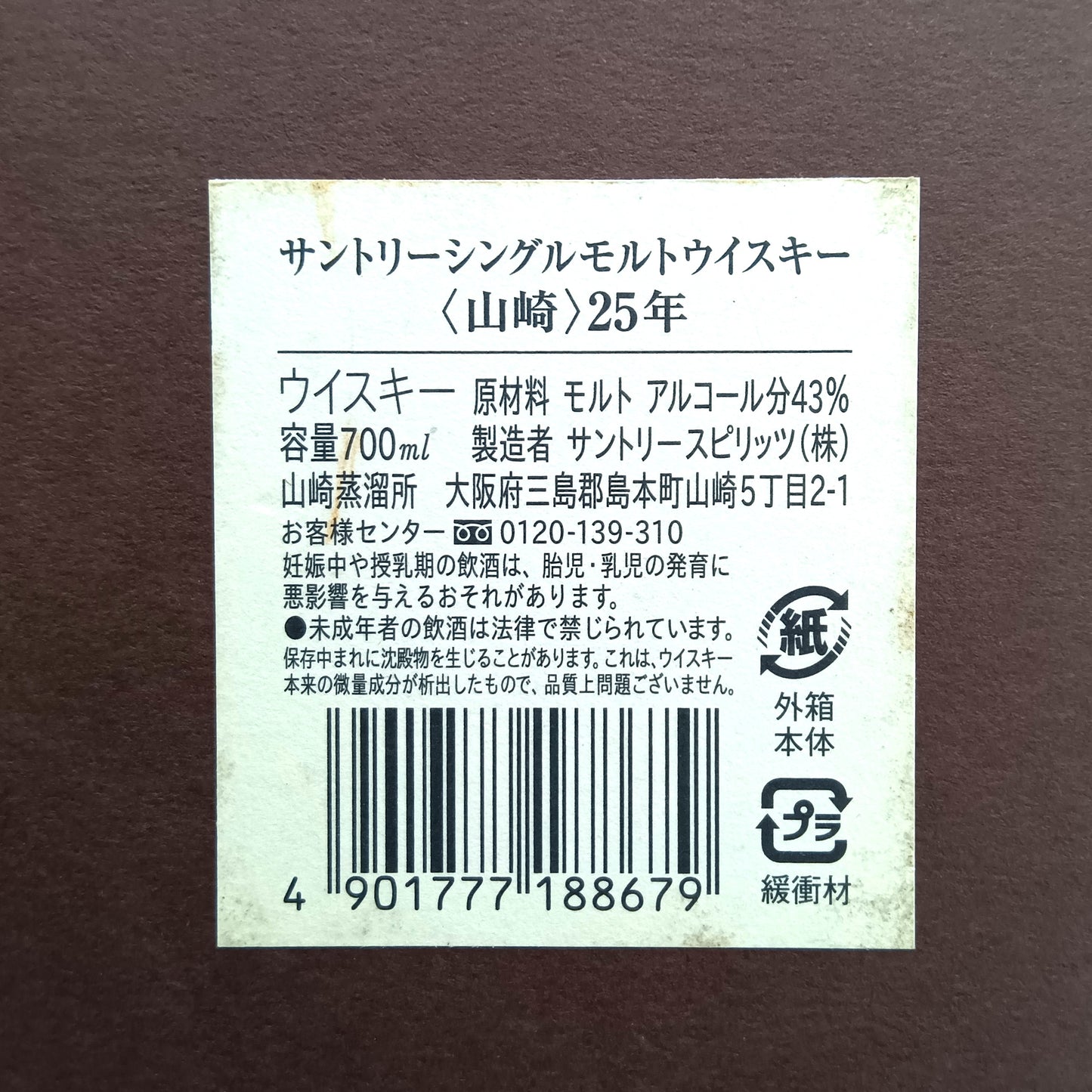 サントリー シングルモルト ウイスキー 山崎25年 旧ラベル 43% 700ml 箱付き