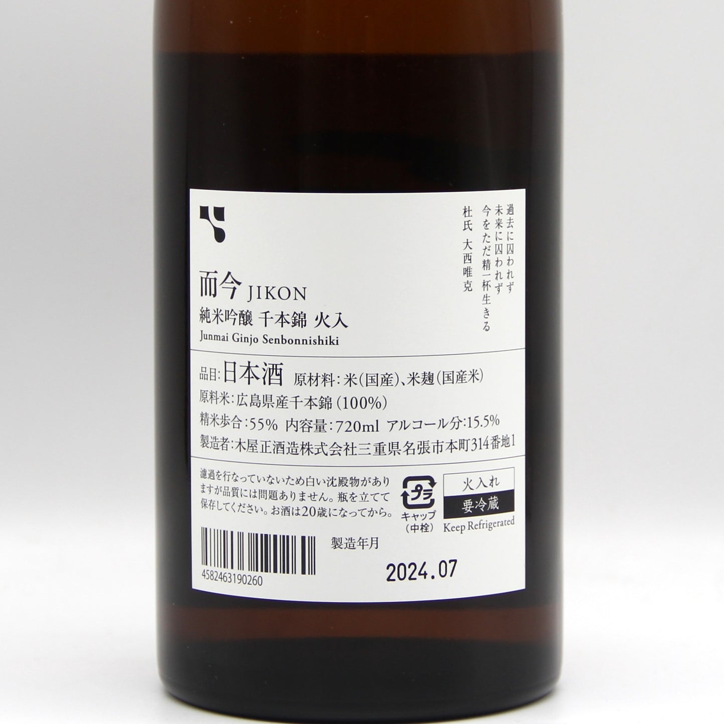木屋正酒造 而今 じこん 純米吟醸 千本錦 火入 日本酒 清酒 15.5% 720ml 箱無し(2024年7月製造)