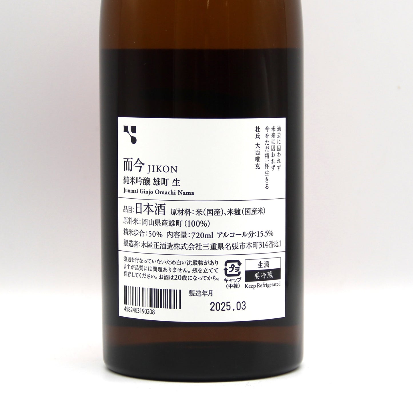 木屋正酒造 而今 じこん 純米吟醸 雄町 生 日本酒 生酒 15.5% 720ml 箱無し(2025年3月製造)