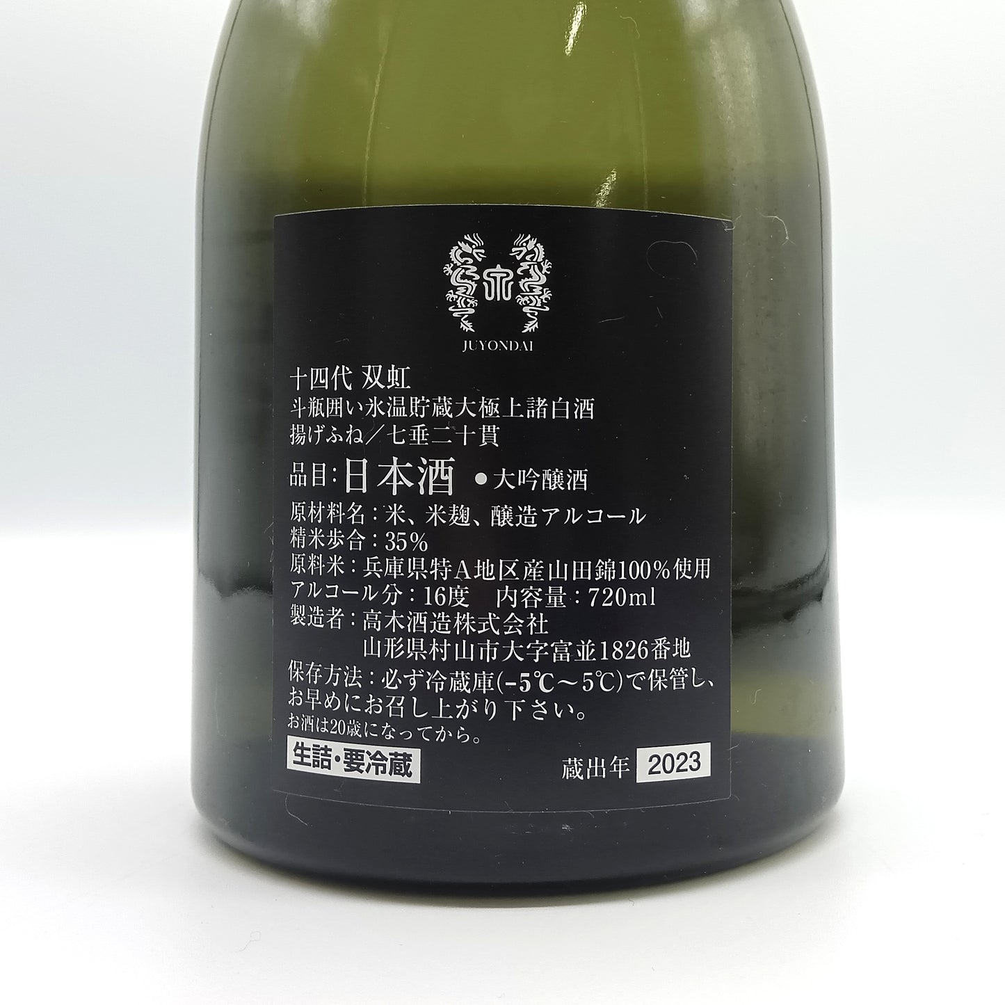 高木酒造 十四代 双虹 斗瓶囲い 氷温貯蔵 大極上諸白酒 揚げふね 七垂二十貫 大吟醸 日本酒 生詰 16% 720ml 箱付き(2023年蔵出)