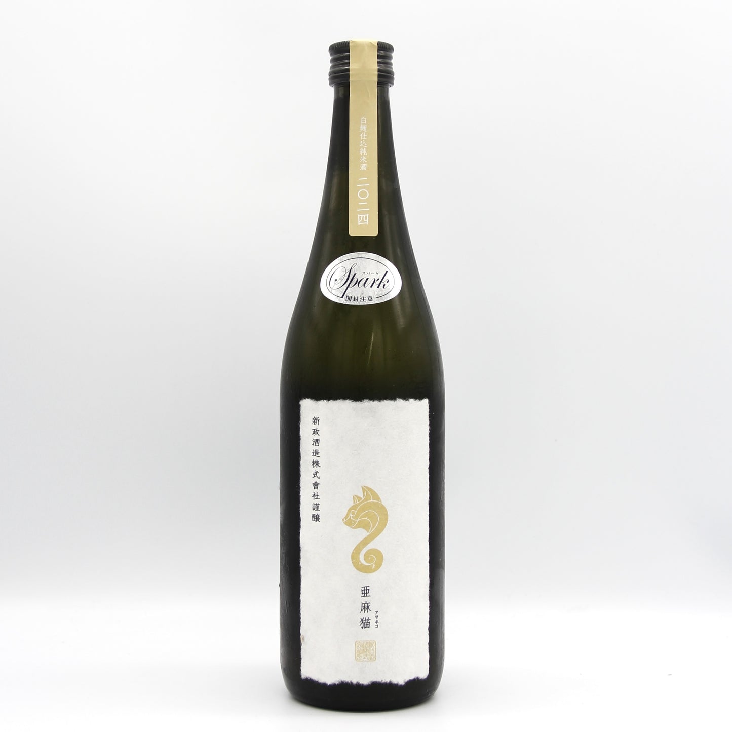 新政酒造 PRIVATE LAB 亜麻猫 2024 spark アマネコ スパーク 純米酒 日本酒 白麹仕込 高酸味酒 11% 735ml 箱無し(2025年2月製造・2025年7月出荷)