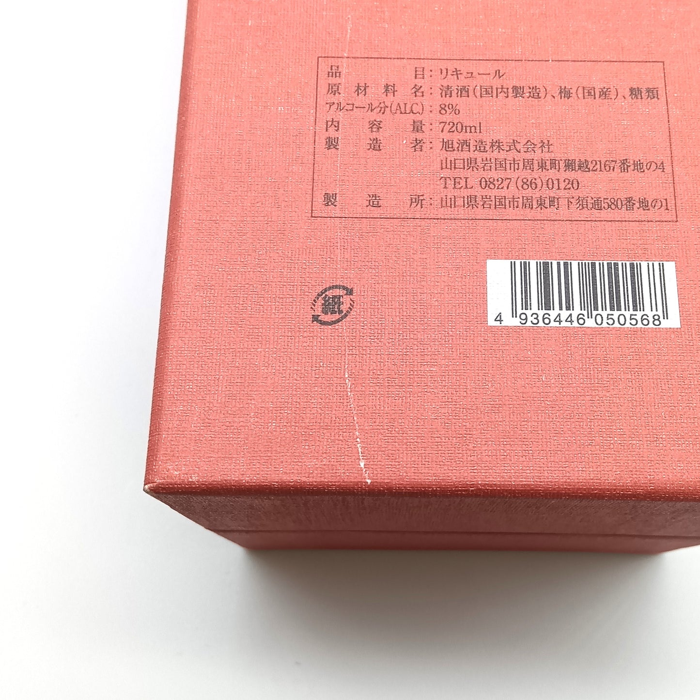 旭酒造株式会社 獺祭 梅酒 純米大吟醸磨き二割三分仕込み 8% 720ml 箱付き ※箱難有