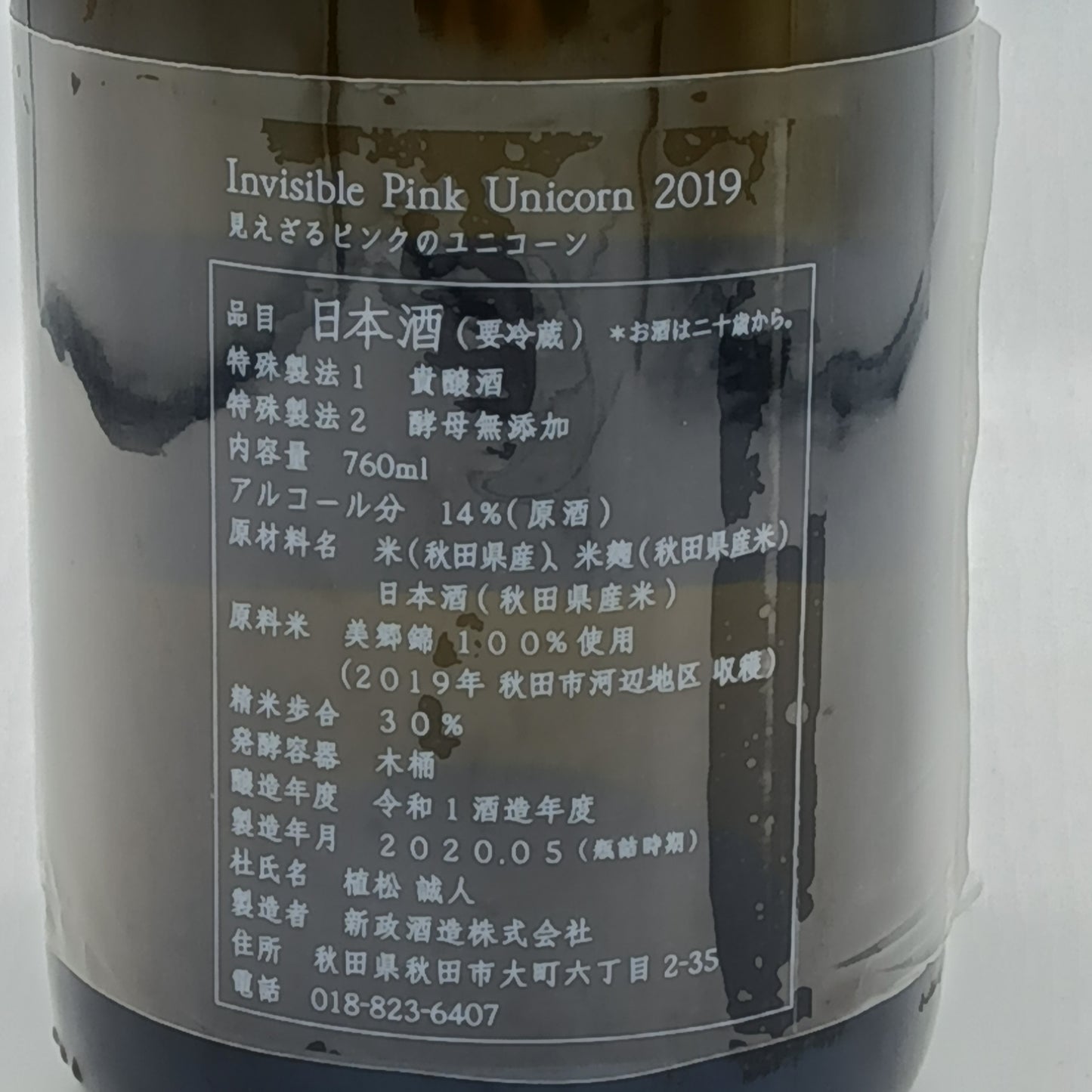 新政酒造 見えざるピンクのユニコーン Invisible Pink Unicorn 2019 貴醸酒 日本酒 14% 760ml 箱付き (2020年5月製造) ※難有