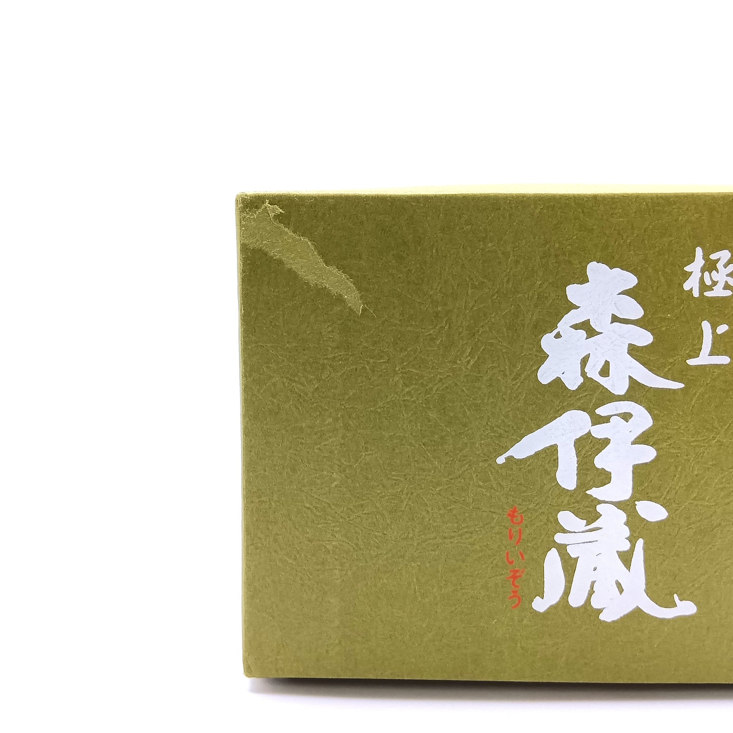 森伊蔵酒造 本格焼酎 森伊蔵 極上 長期洞窟熟成 芋焼酎 かめ壺焼酎 25% 720ml 箱付き(2)
