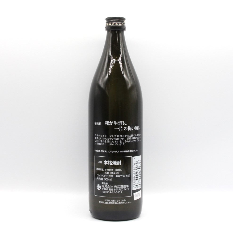 光武酒造場 芋焼酎 北斗の拳 ケンシロウ・ラオウセット SJ-D ( 我が生涯に一片の悔い無し・お前はもう死んでいる) 世紀末救世酒伝説 黒麴芋焼酎 25% 900ml 2本 箱付き