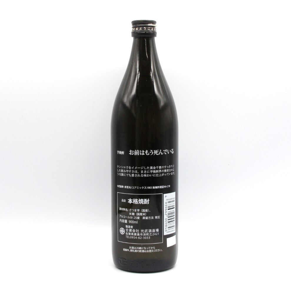 光武酒造場 芋焼酎 北斗の拳 ケンシロウ・ラオウセット SJ-D ( 我が生涯に一片の悔い無し・お前はもう死んでいる) 世紀末救世酒伝説 黒麴芋焼酎 25% 900ml 2本 箱付き