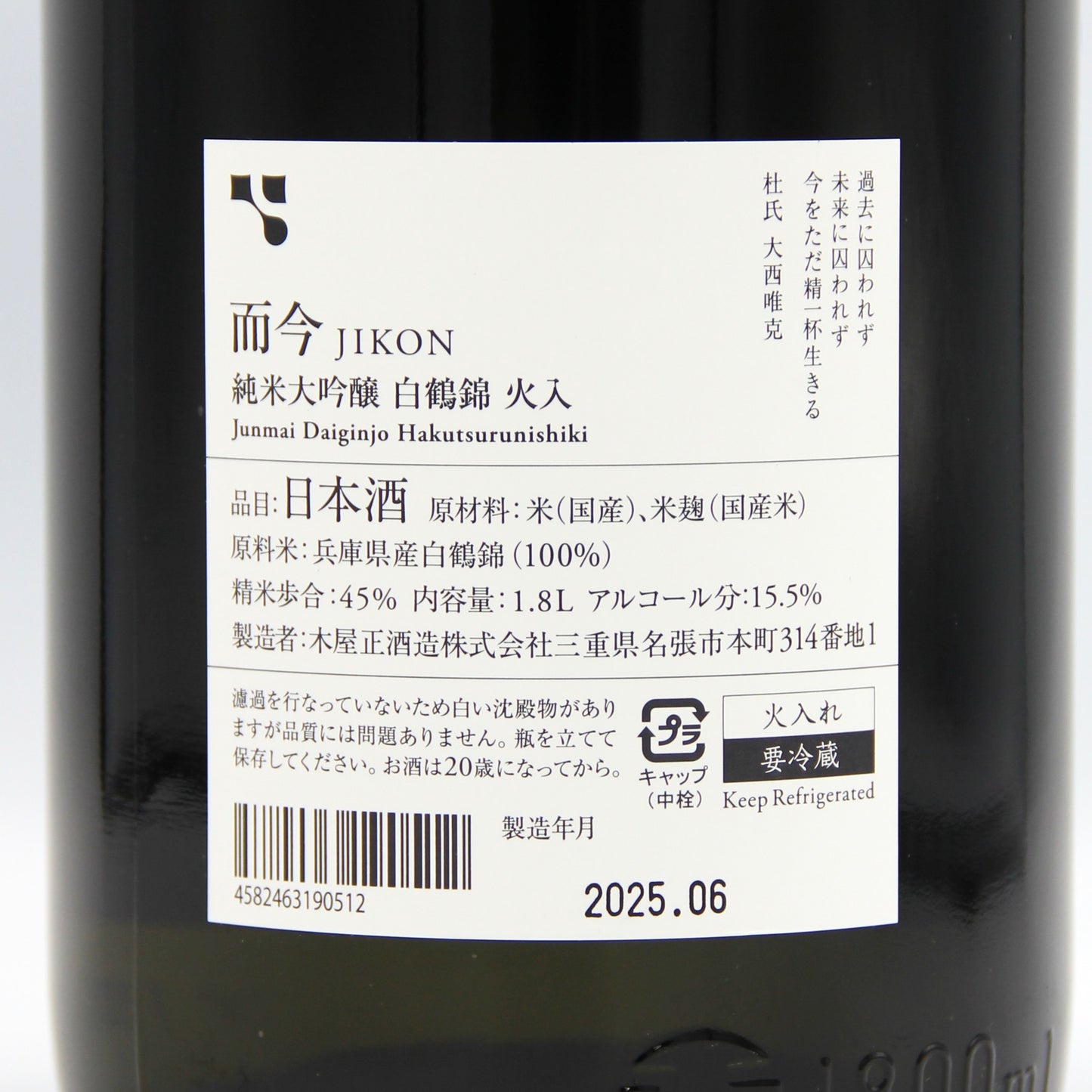 木屋正酒造 而今 じこん 純米大吟醸 白鶴錦 火入 2024 日本酒 清酒 15.5% 1800ml 箱無し(2025年6月製造)