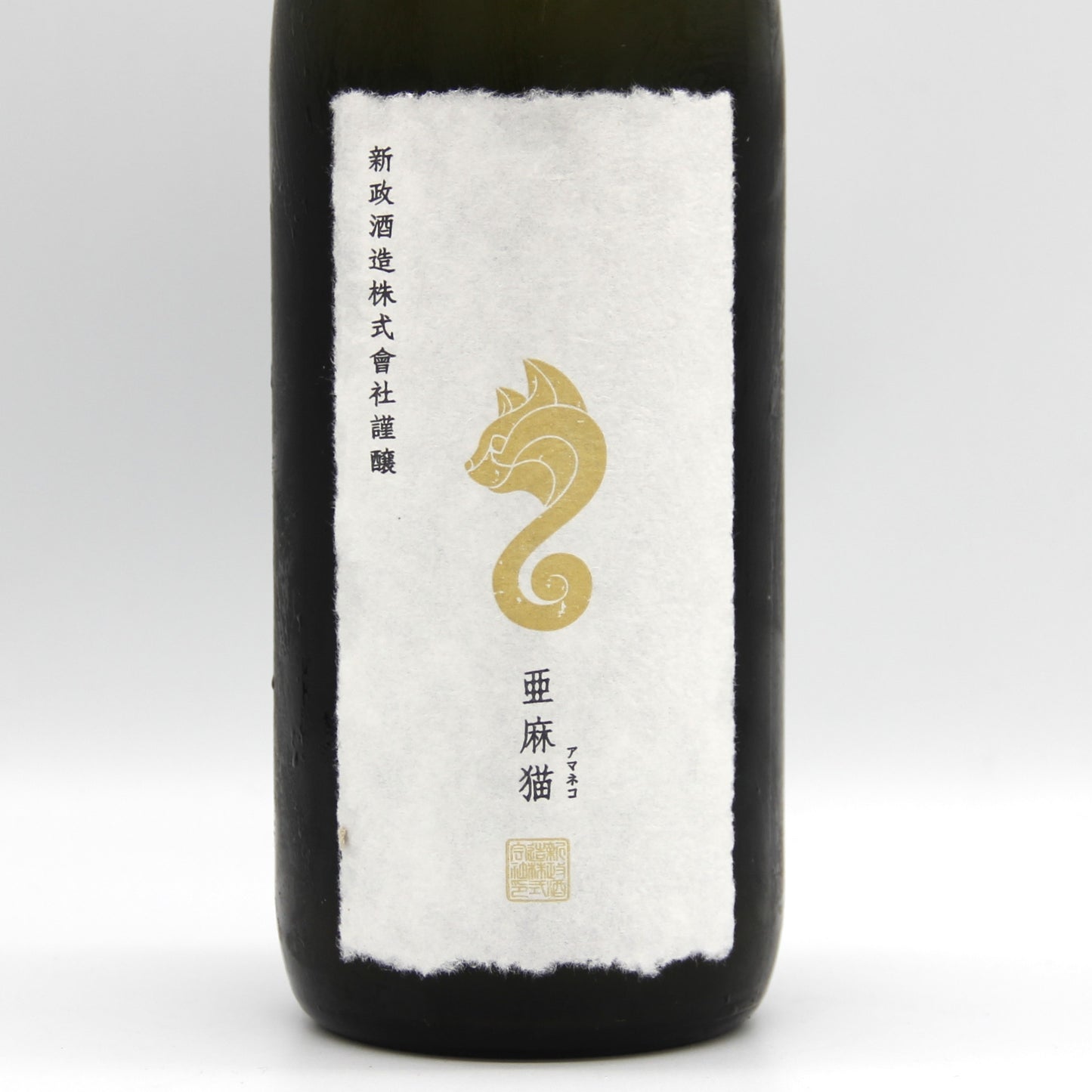 新政酒造 PRIVATE LAB 亜麻猫 2024 spark アマネコ スパーク 純米酒 日本酒 白麹仕込 高酸味酒 11% 735ml 箱無し(2025年2月製造・2025年7月出荷)