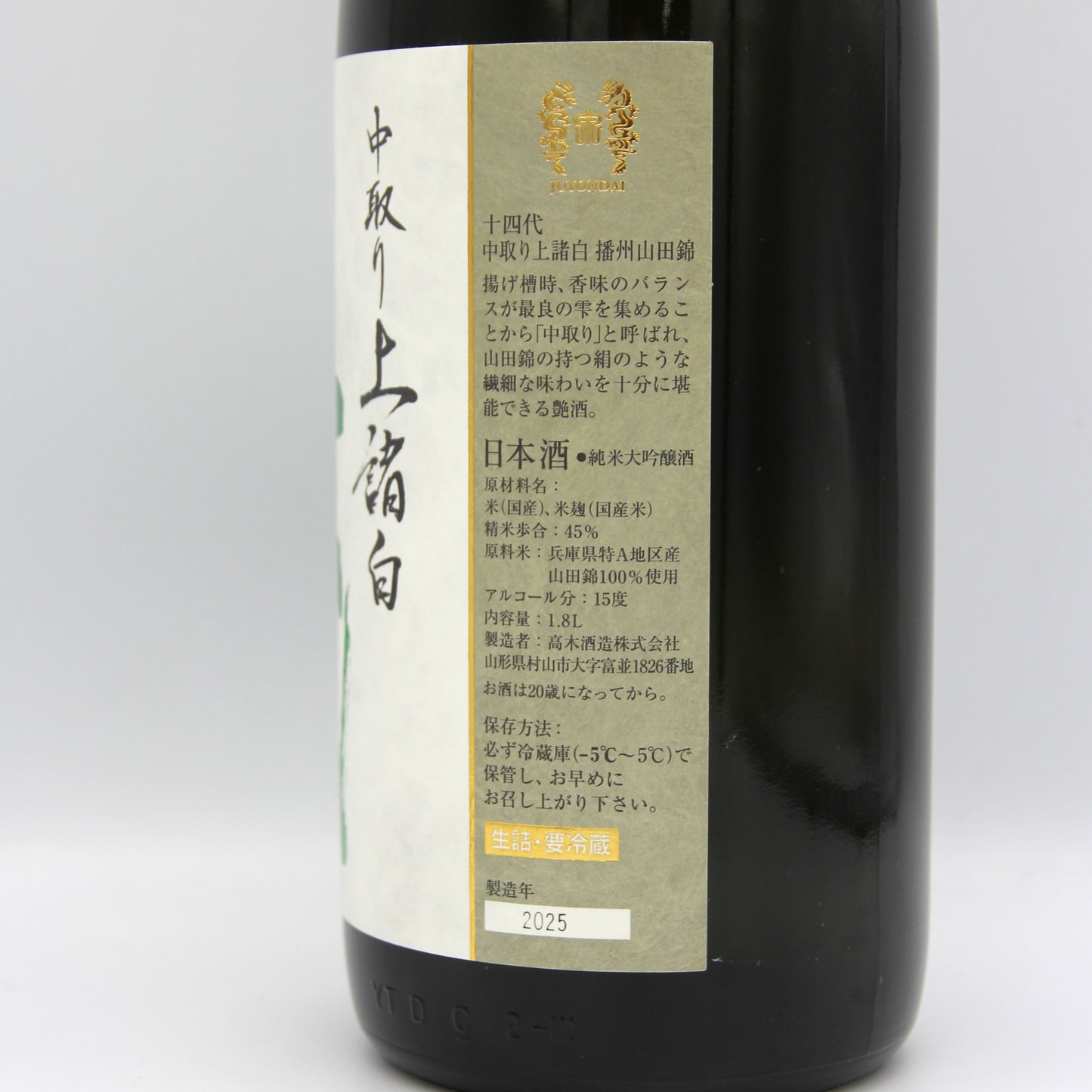 高木酒造 十四代 中取り 播州山田錦 上諸白 純米大吟醸酒 日本酒 生詰 15% 1800ml 箱無し(2025年製造)