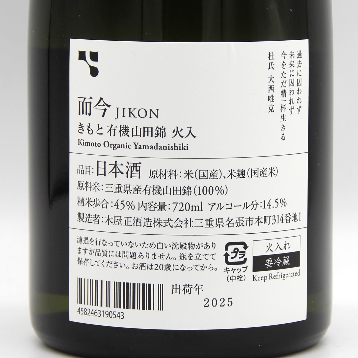 木屋正酒造 而今 じこん きもと 有機山田錦 火入れ 日本酒 2024 14.5% 720ml 箱無し(2025年出荷)