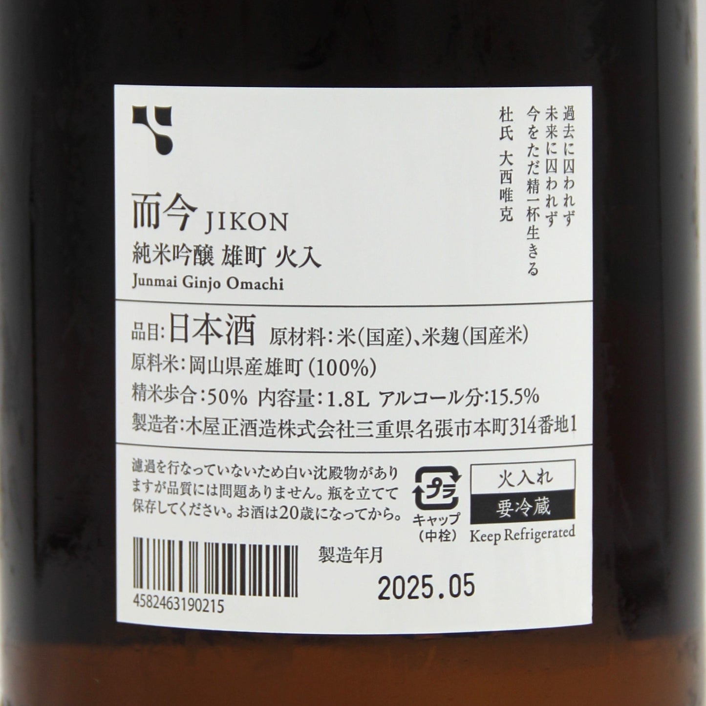 木屋正酒造 而今 じこん 純米吟醸 雄町 火入 日本酒 15.5% 1800ml 箱無し(2025年5月製造)