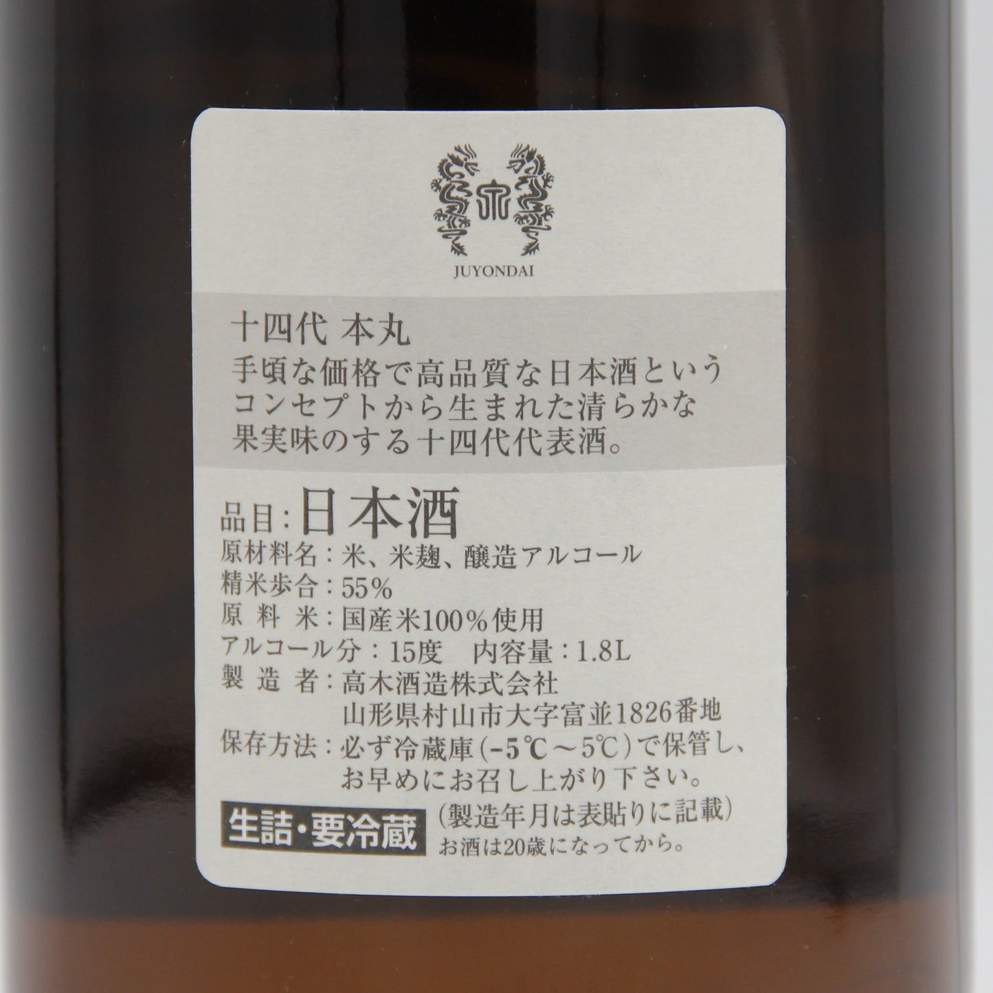 高木酒造 十四代 本丸 秘伝玉返し 日本酒 生詰 15% 1800ml 箱無し(2025年7月製造)