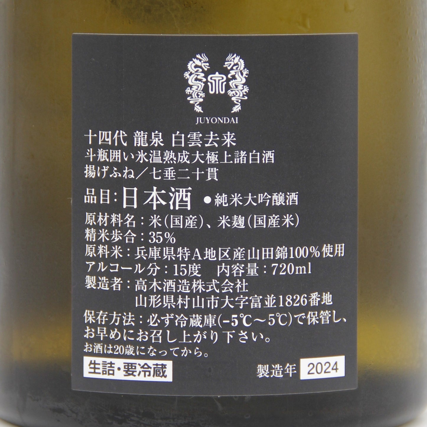 高木酒造 十四代 龍泉 白雲去来 斗瓶囲い 氷温熟成 大極上諸白酒 揚げふね 七垂二十貫 純米大吟醸 日本酒 生詰 15% 720ml 箱付き(2024年製造)
