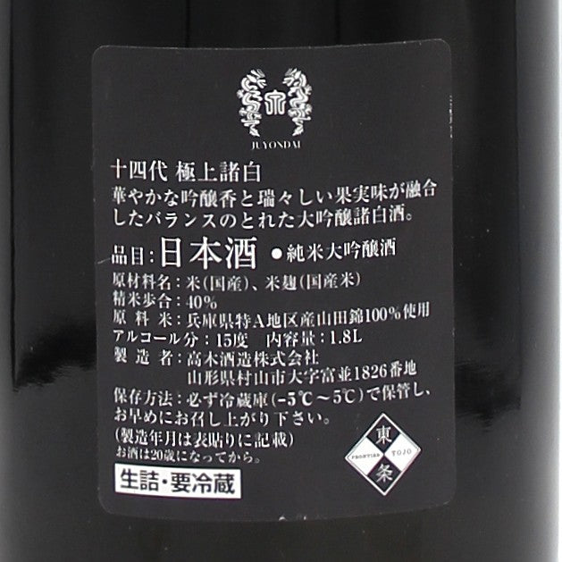 高木酒造 十四代 極上諸白 純米大吟醸 日本酒 生詰 15% 1800ml 箱無し(2024年9月製造)