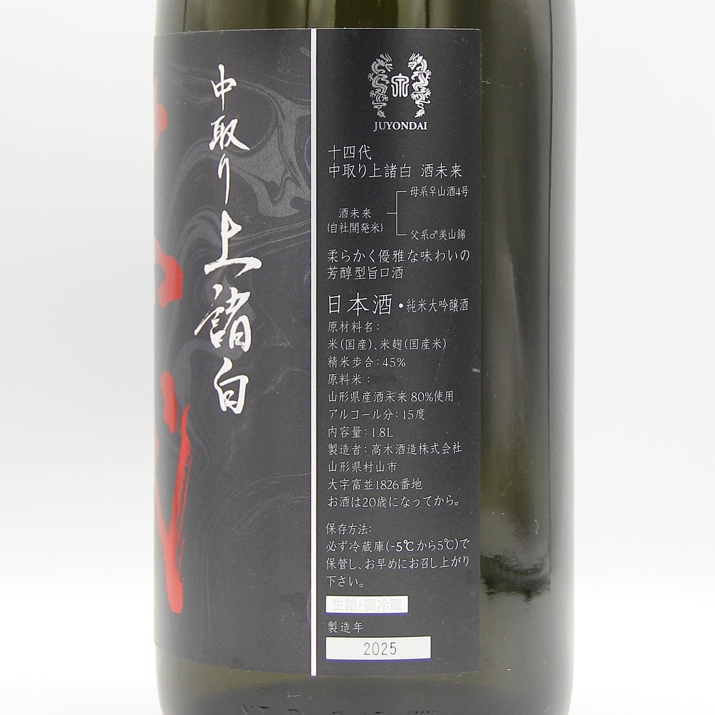 高木酒造 十四代 中取り上諸白 酒未来 純米大吟醸 日本酒 生詰 15% 1800ml 箱無し(2025年製造)
