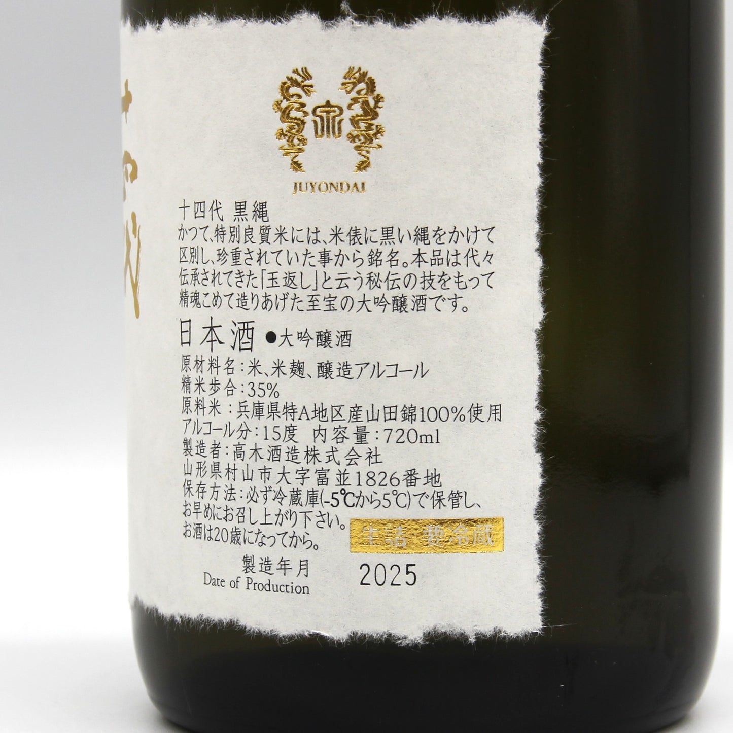 高木酒造 十四代 黒縄 大吟醸酒 日本酒 清酒 15% 720ml 箱付き(2025年製造)