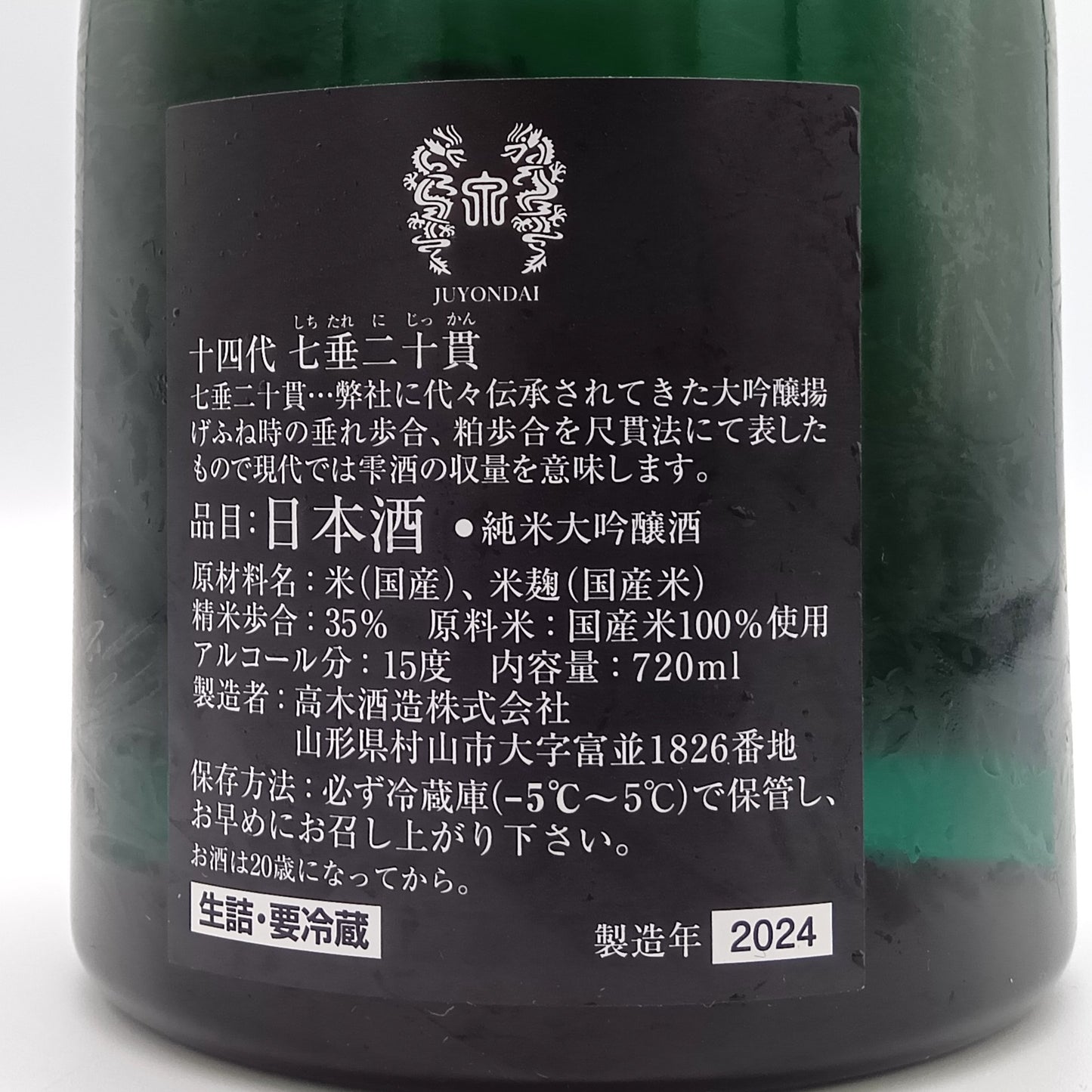 高木酒造 十四代 七垂二十貫 純米大吟醸 日本酒 生詰 15% 720ml 箱付き(2024年製造)※難有
