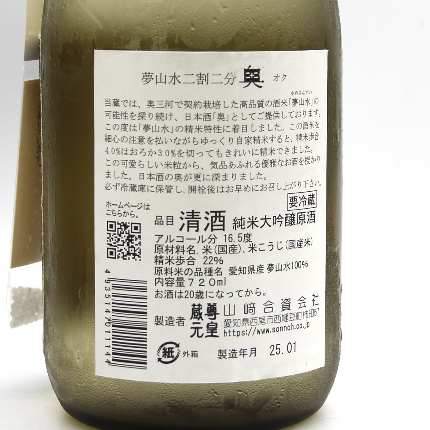 尊皇蔵元 山﨑合資会社 夢山水二割二分 奥 オク 清酒 純米大吟醸原酒 16.5% 720ml 箱付き(2025年1月製造)