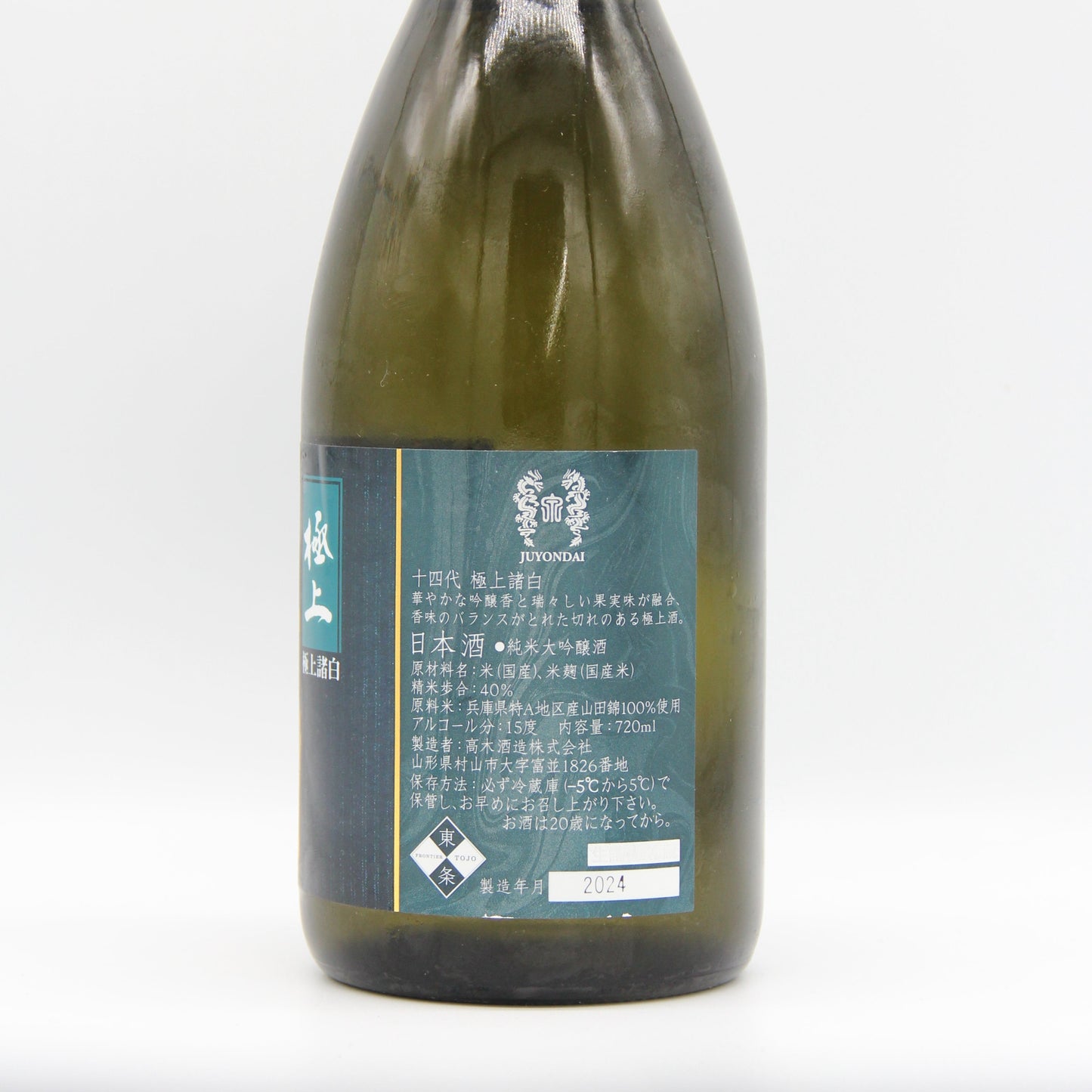 高木酒造 十四代 極上諸白 純米大吟醸 日本酒 生詰 15% 720ml 箱無し(2024年製造)