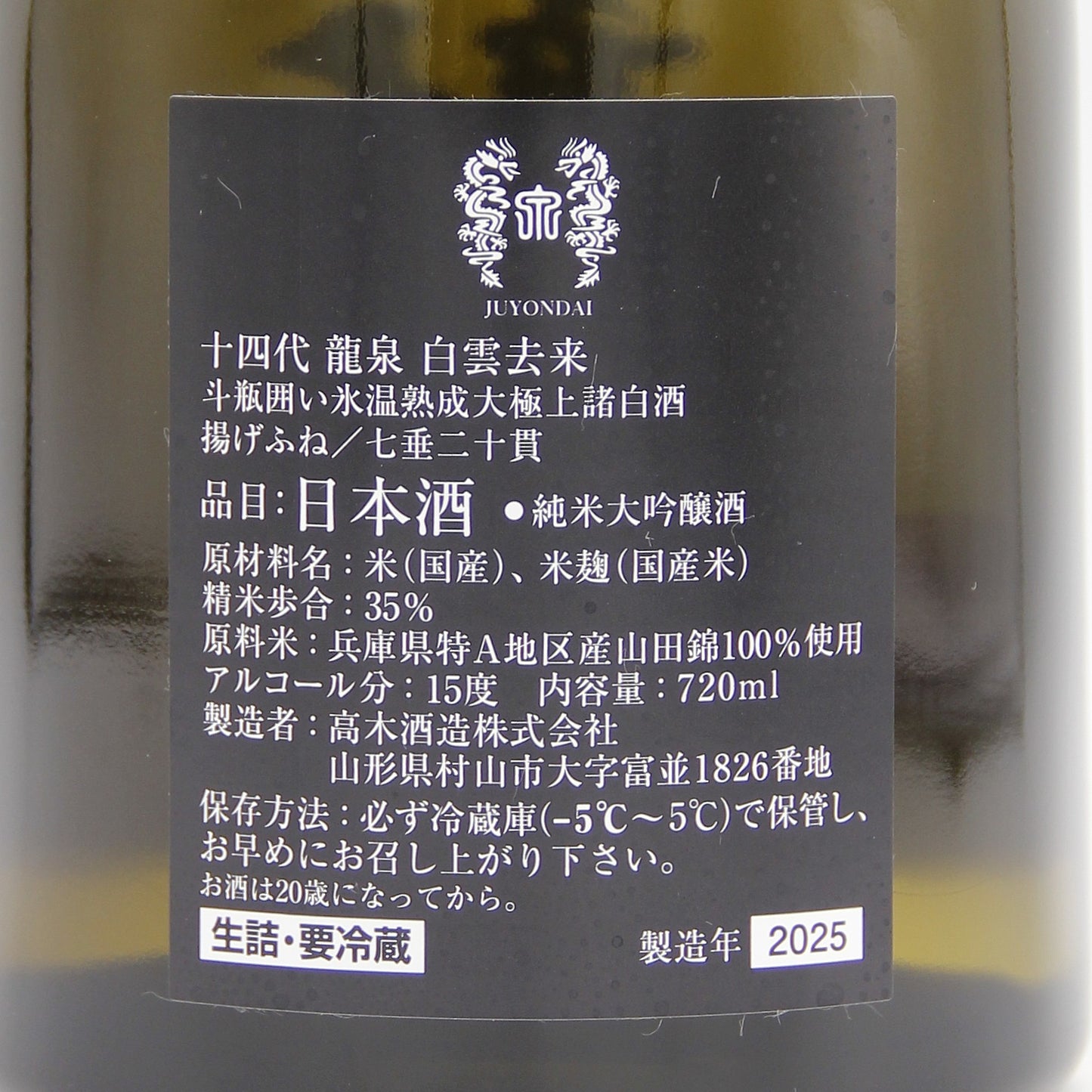 高木酒造 十四代 龍泉 白雲去来 斗瓶囲い 氷温熟成 大極上諸白酒 揚げふね 七垂二十貫 純米大吟醸 日本酒 生詰 15% 720ml 箱付き(2025年製造)