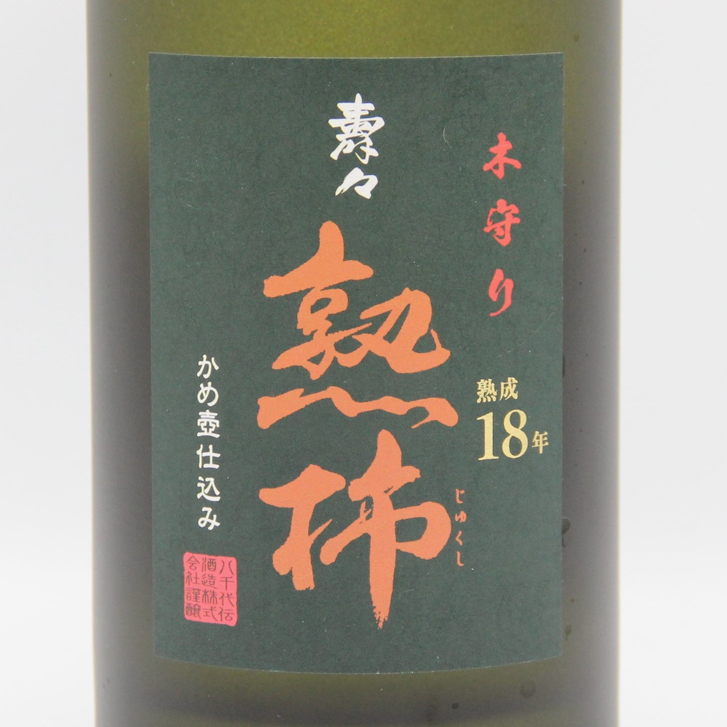 八千代伝酒造 本格焼酎 木守り 熟成18年 壽々 熟柿 芋焼酎 かめ壺仕込み 34% 500ml 箱付き
