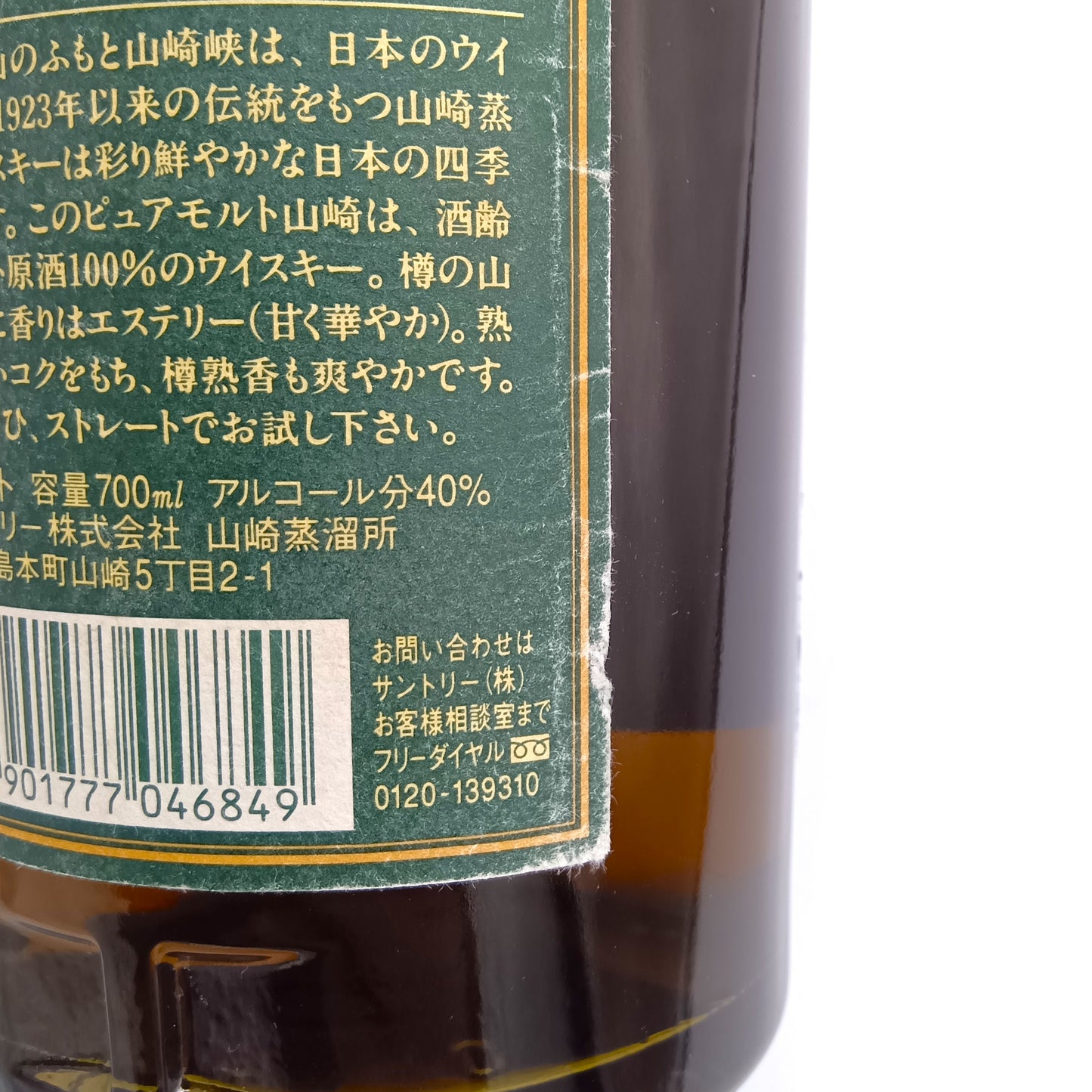 サントリー ピュアモルト ウイスキー 山崎 10年 グリーンラベル 40% 700ml 箱無し