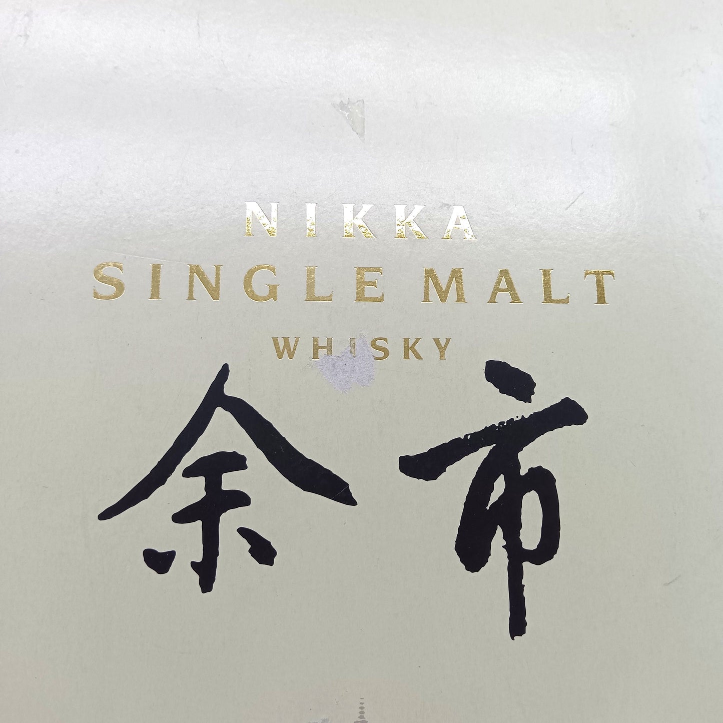 ニッカ ウイスキー シングルモルト 余市10年 北海道余市モルト原酒仕様 角瓶 43% 700ml 箱付き
