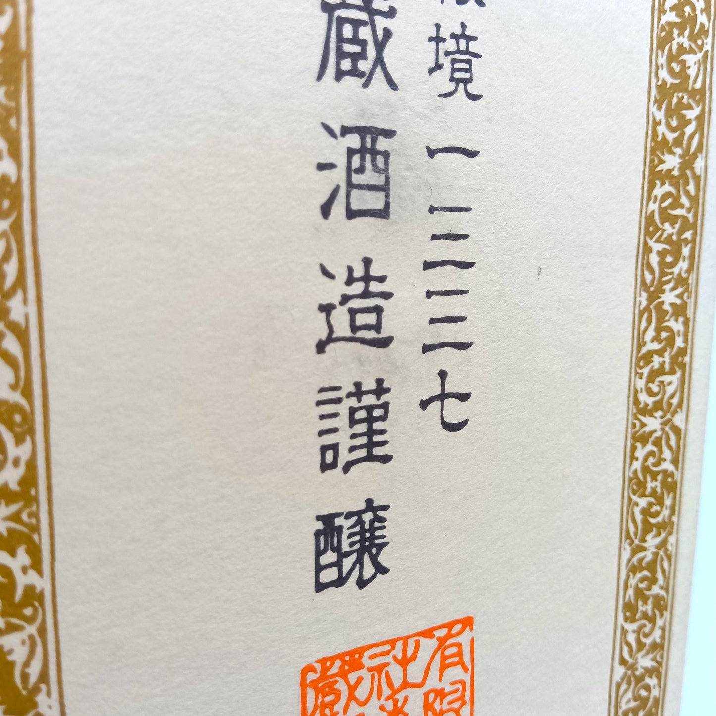 森伊蔵酒造 本格焼酎 森伊蔵 かめ壺焼酎 芋焼酎 25% 720ml 箱付き ※