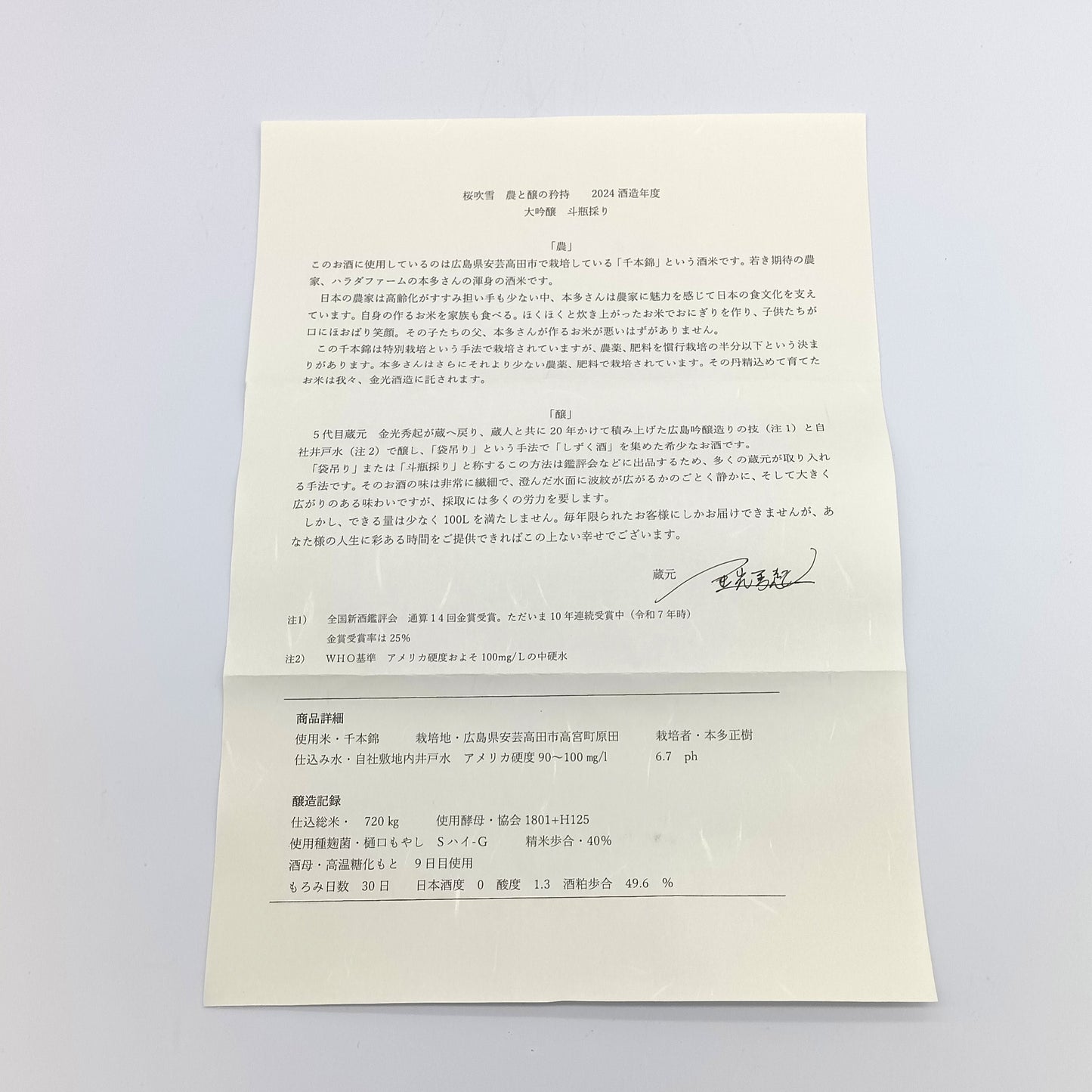 金光酒造 桜吹雪 さくらふぶき 農と醸の矜持 大吟醸 斗瓶採り 日本酒 清酒 17% 720ml 箱付き(酒造年度2024年BY)