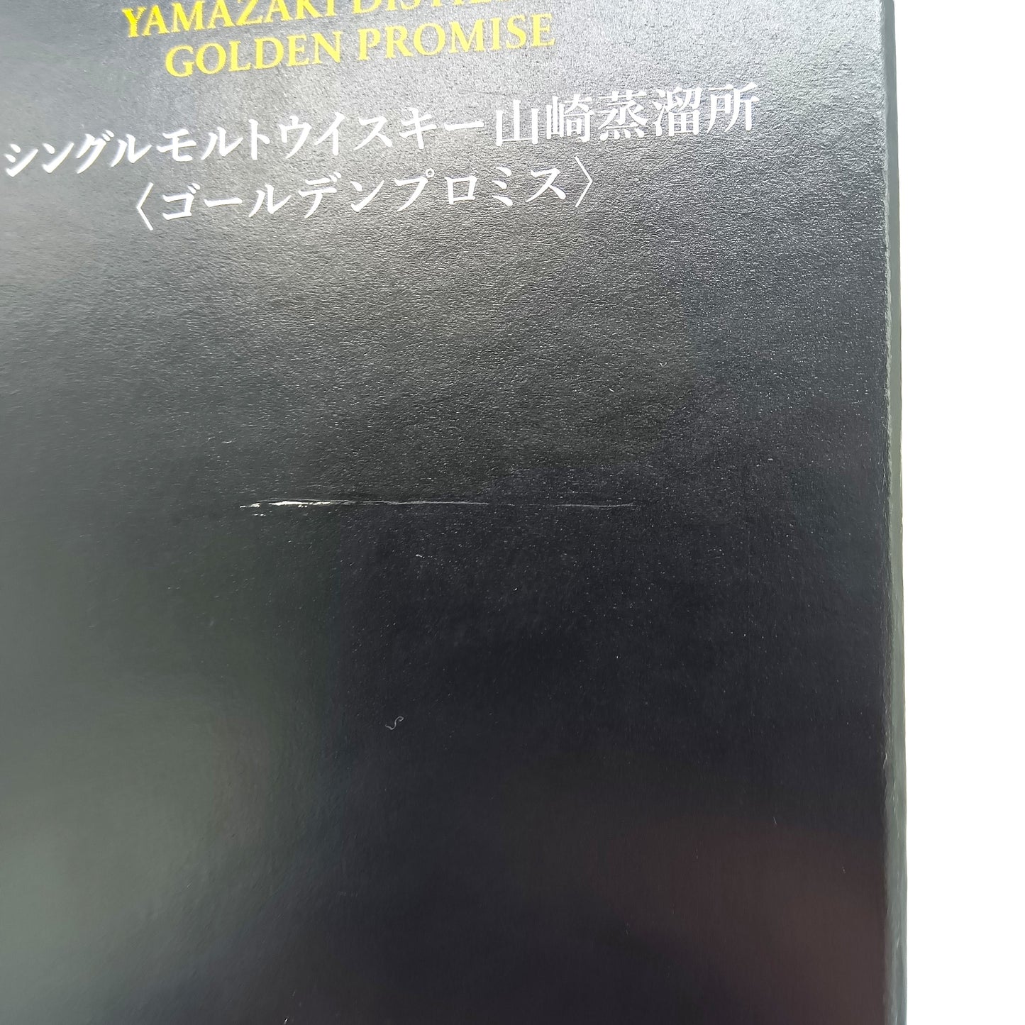 エッセンス・オブ・サントリーウイスキー シングルモルトウイスキー 山崎蒸溜所 〈ゴールデンプロミス〉 第5弾 53% 500ml 箱付き