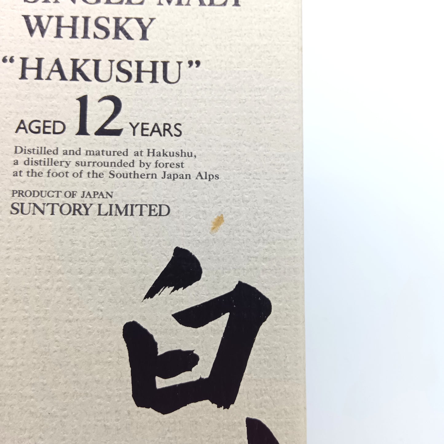 サントリー シングルモルト ウイスキー 白州12年 白州蒸留所謹製 旧ラベル 金花 43% 700ml 箱付き