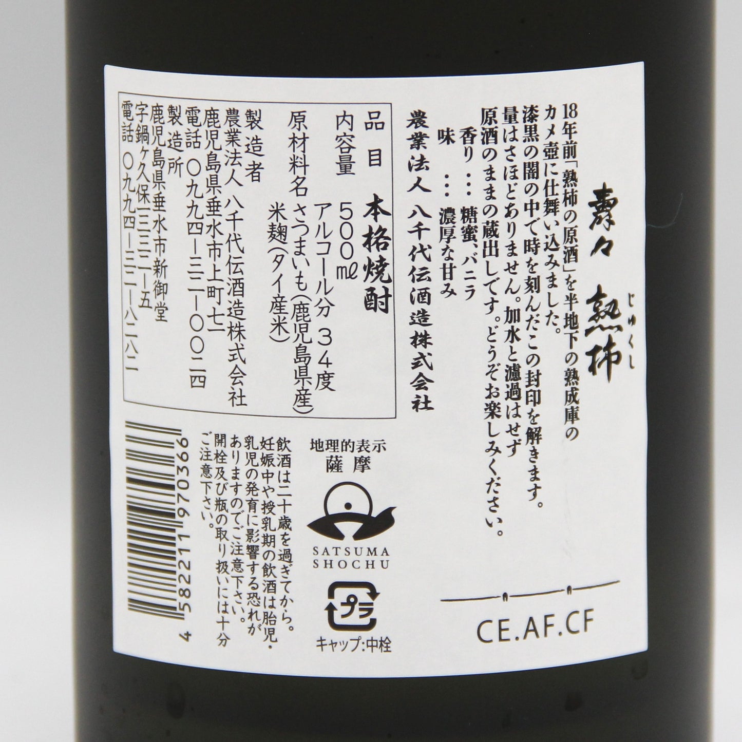 八千代伝酒造 本格焼酎 木守り 熟成18年 壽々 熟柿 芋焼酎 かめ壺仕込み 34% 500ml 箱付き