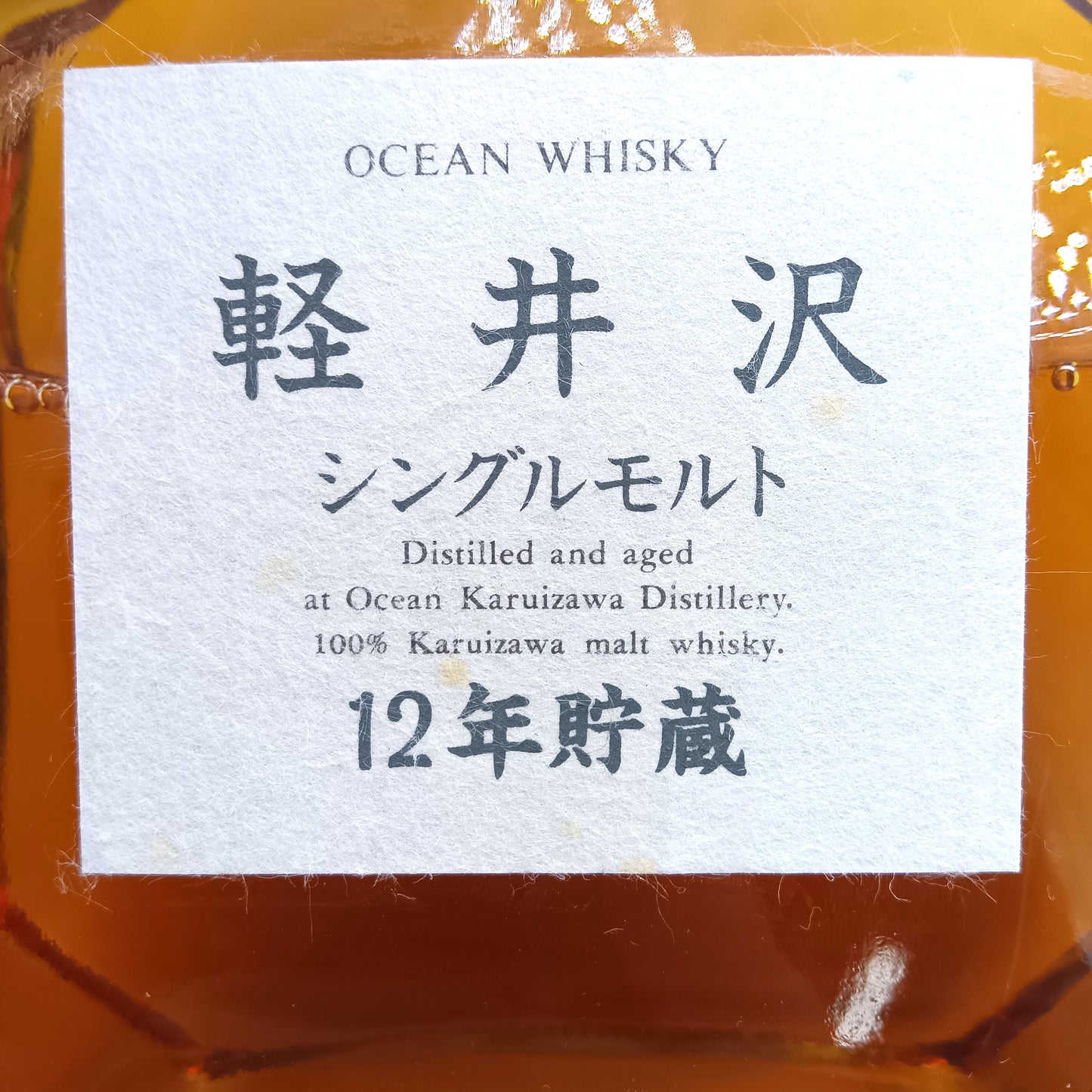 オーシャン ウイスキー 軽井沢 シングルモルト 12年貯蔵 特級 43% 720ml 箱付き
