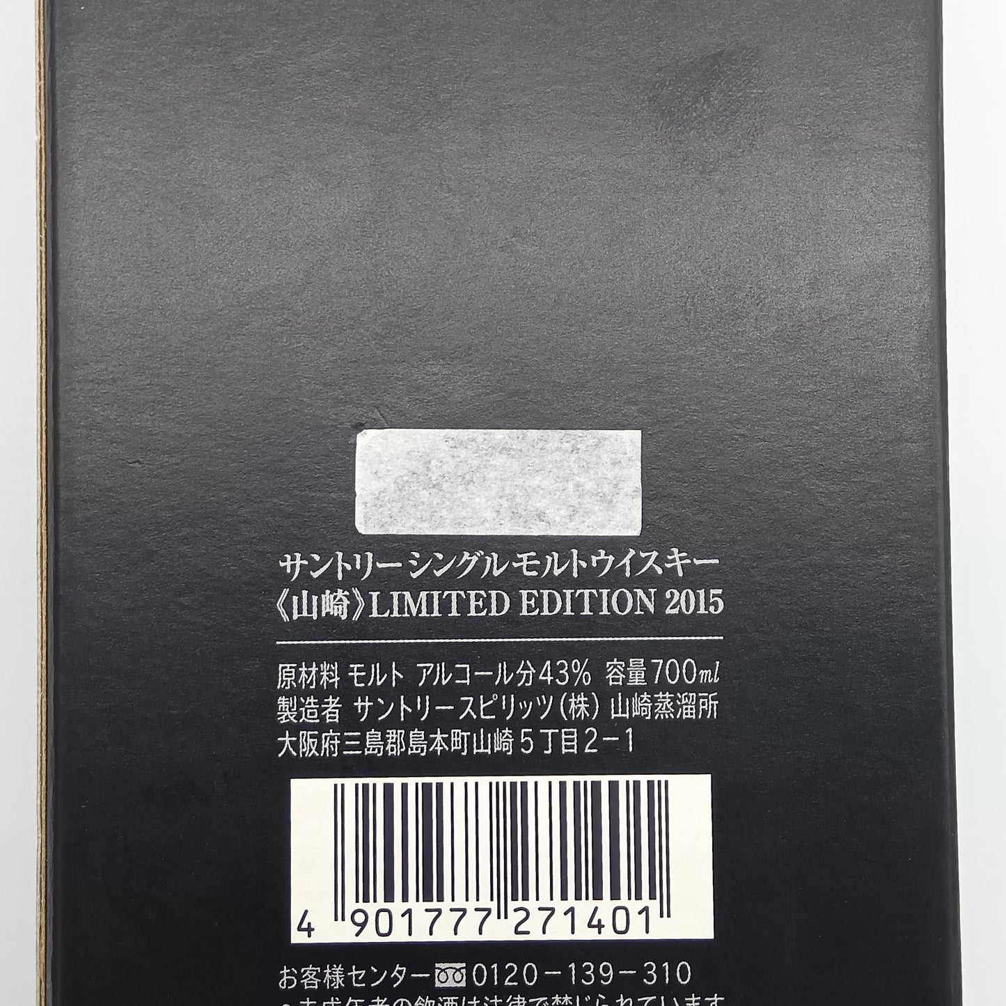 サントリー シングルモルト ウイスキー 山崎 リミテッドエディション 2015年 43% 700ml 箱付き