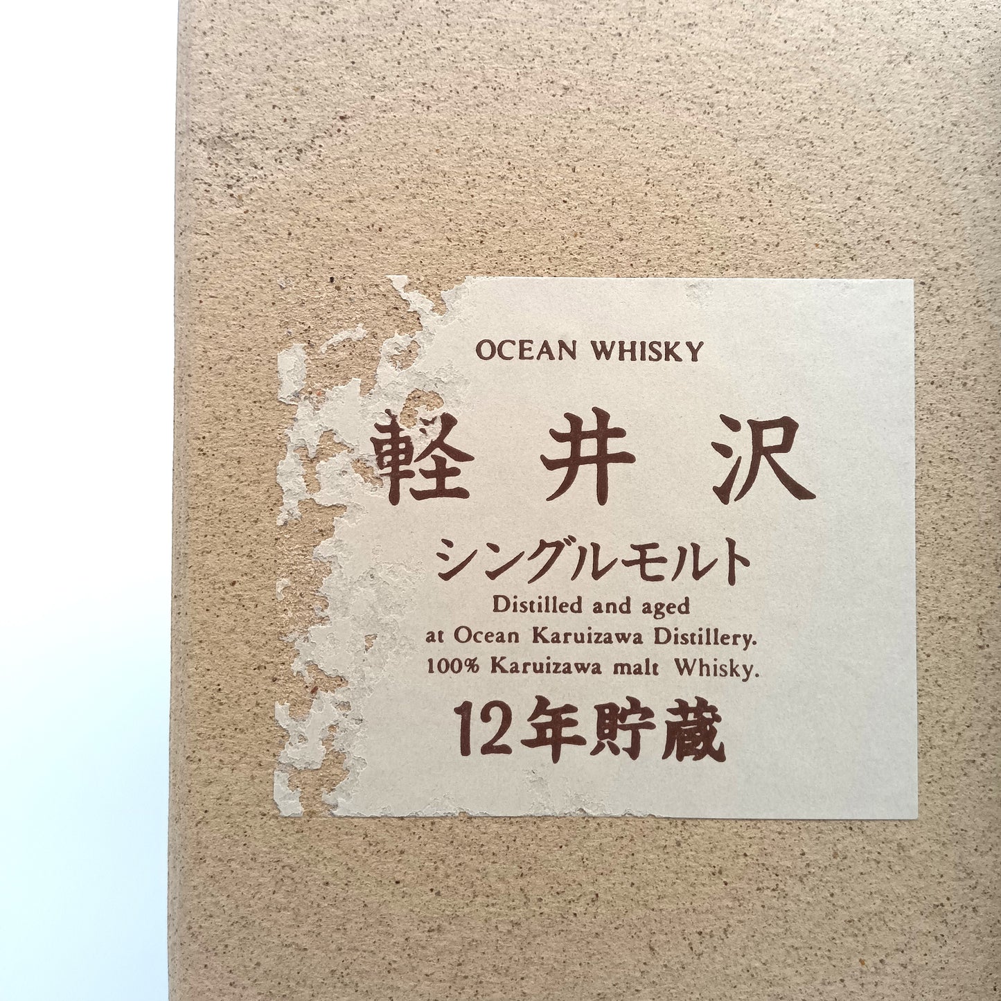 オーシャン ウイスキー 軽井沢 シングルモルト 12年貯蔵 特級 43% 720ml 箱付き