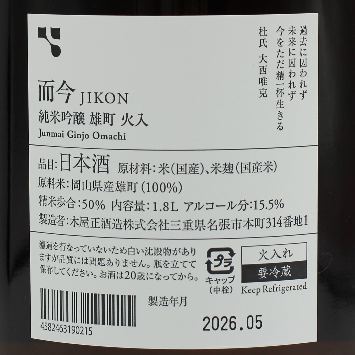 木屋正酒造 而今 じこん 純米吟醸 雄町 火入 2025 日本酒 15.5% 1800ml 箱無し(2026年5月製造)