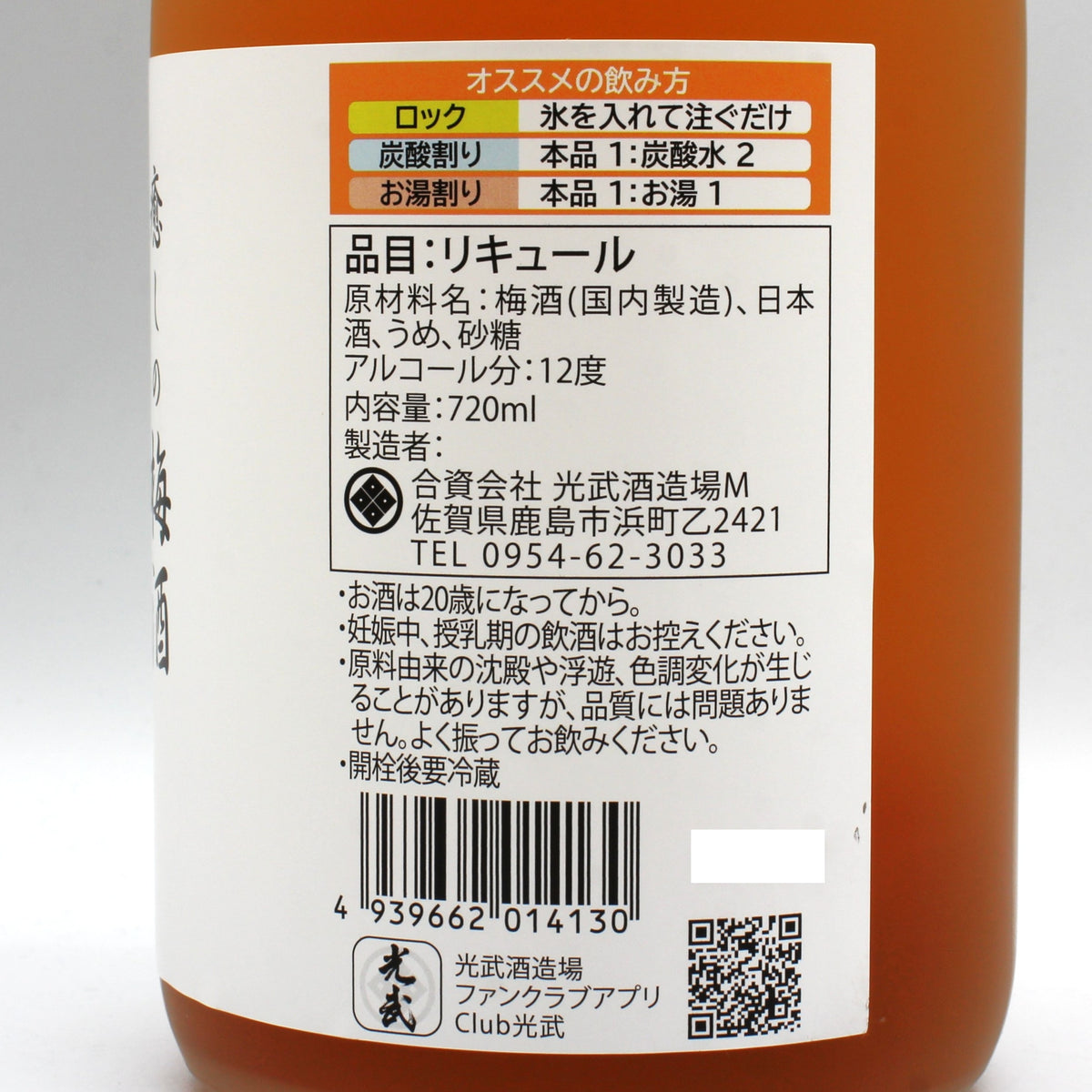 光武酒造場 癒しの梅酒 リキュール 12% 720ml 箱無し
