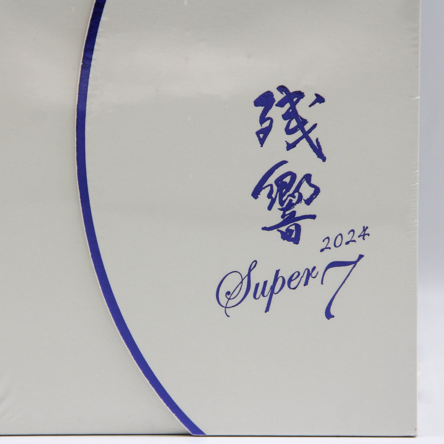 新澤醸造店 超特選 純米大吟醸 残響 Super7 2024 日本酒 清酒 16% 720ml 箱付き ※シュリンク破れ有
