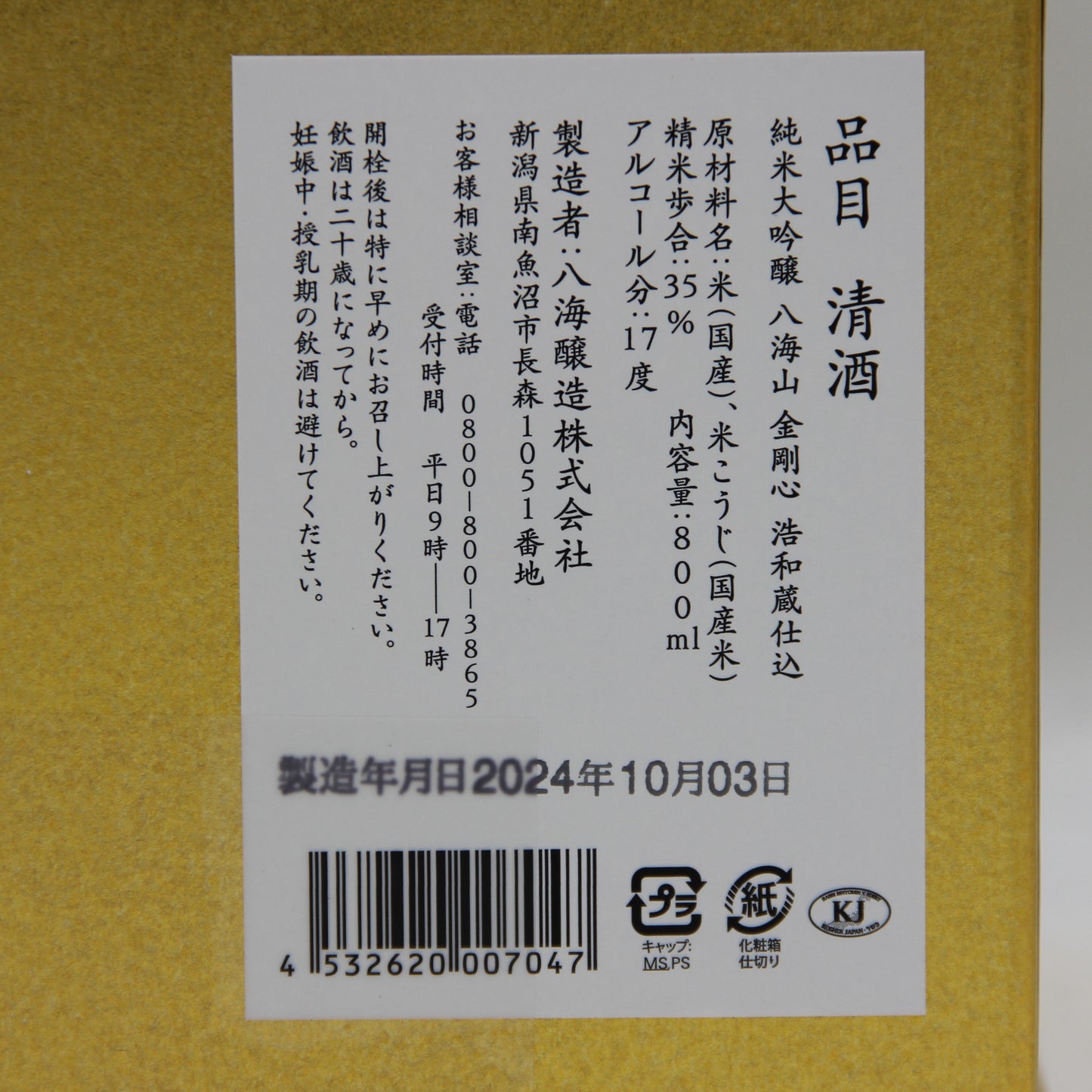 八海醸造 純米大吟醸 八海山 金剛心 浩和蔵仕込 冬 日本酒 清酒 17% 800ml 箱付き (2024年10月製造)